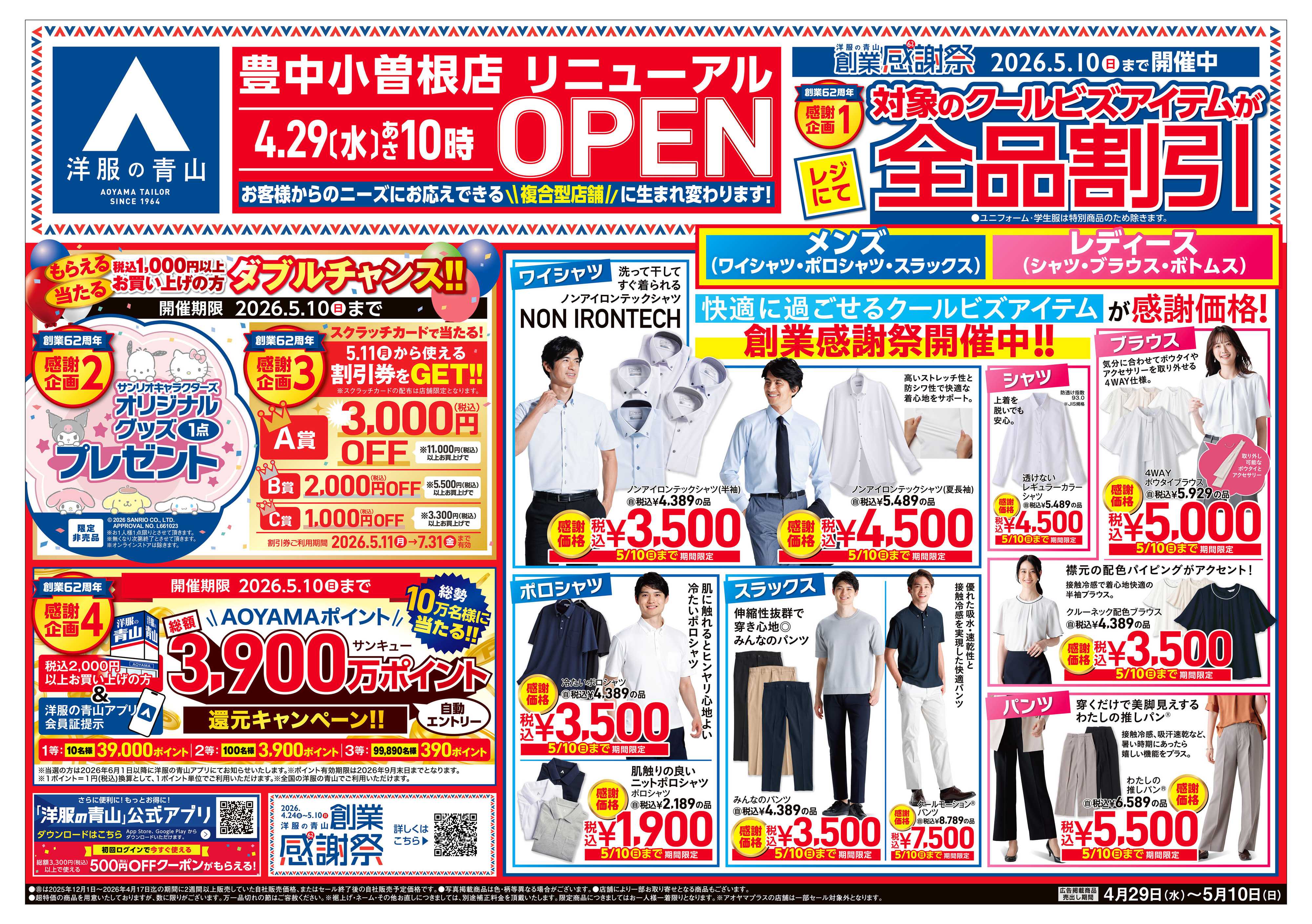 洋服の青山 4月29日(水)あさ10時 リニューアルOPEN‼
