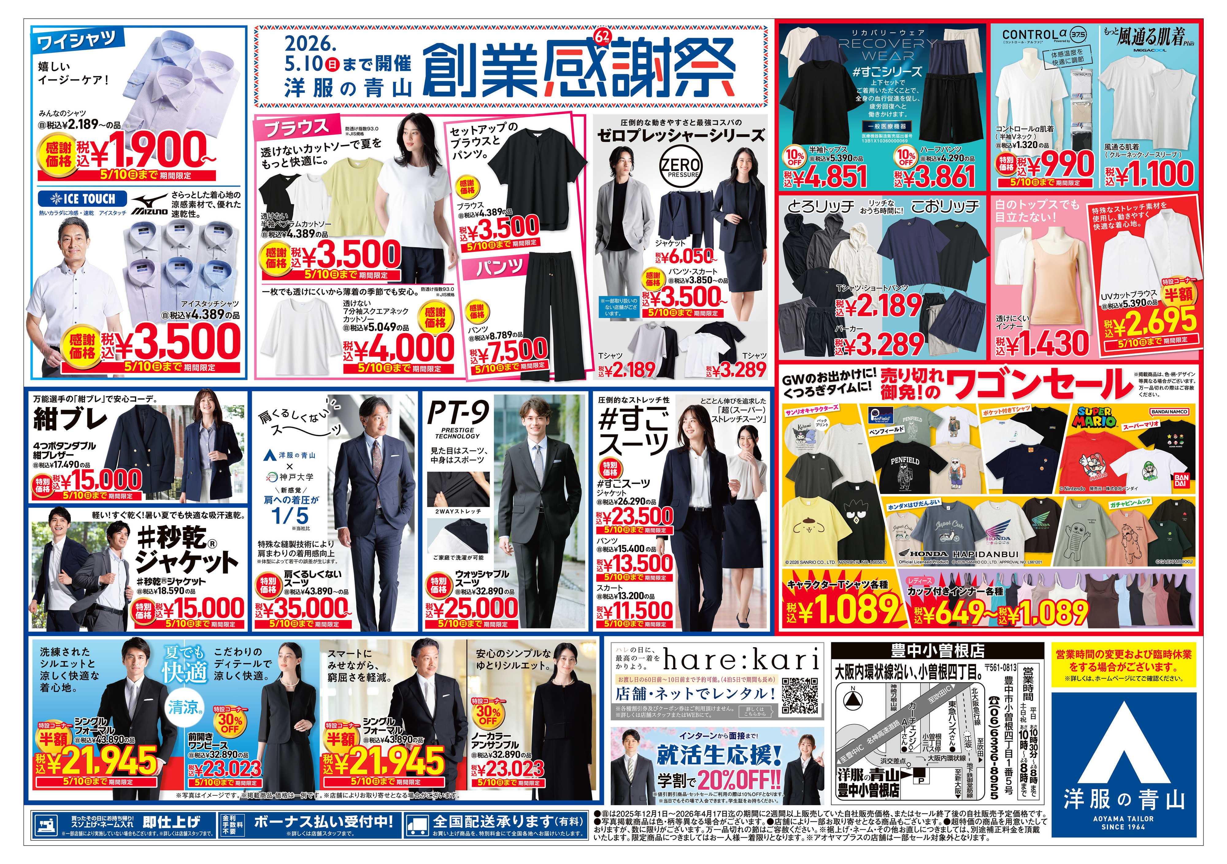 洋服の青山 4月29日(水)あさ10時 リニューアルOPEN‼