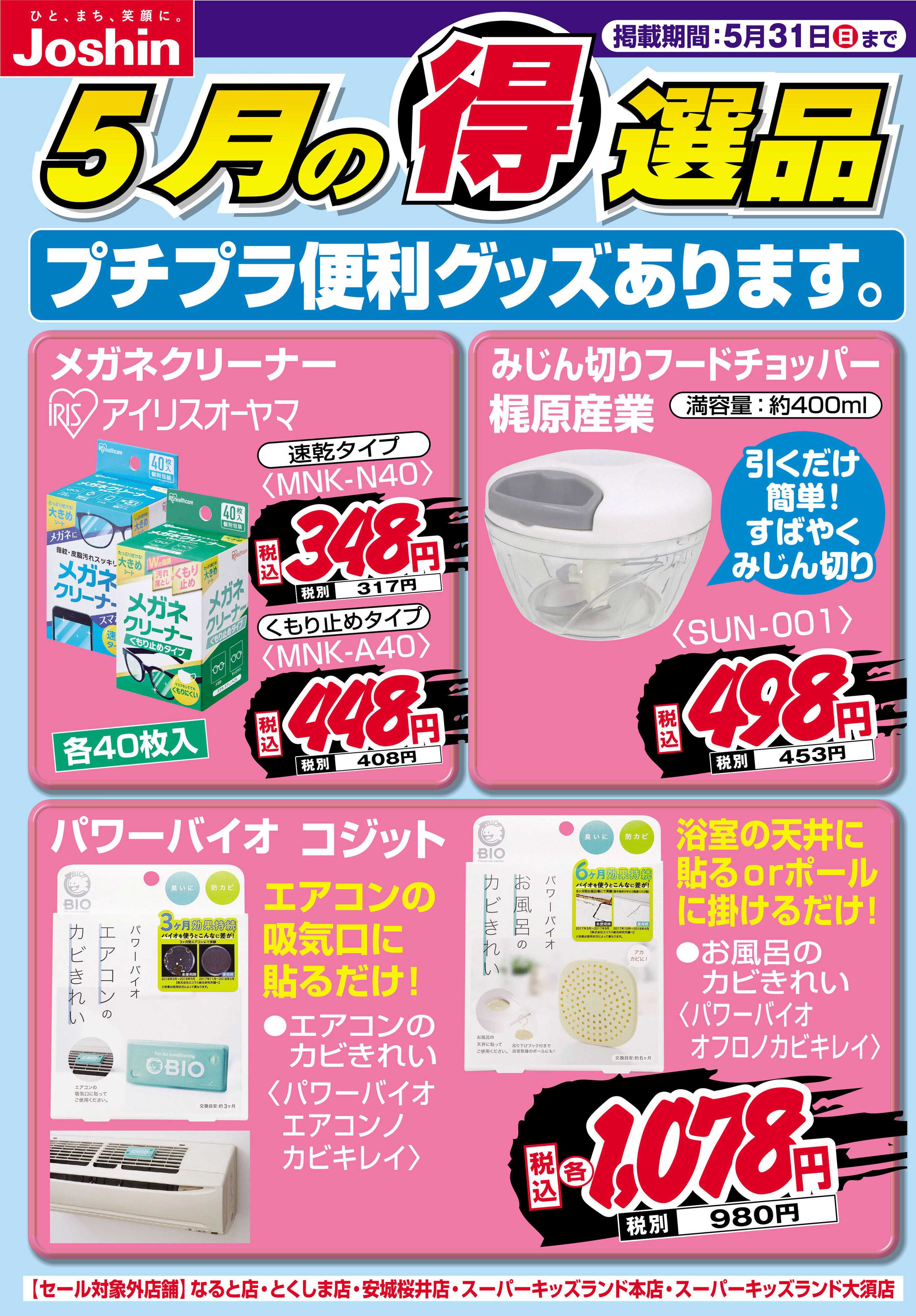 Joshin プチプラ便利グッズあります。