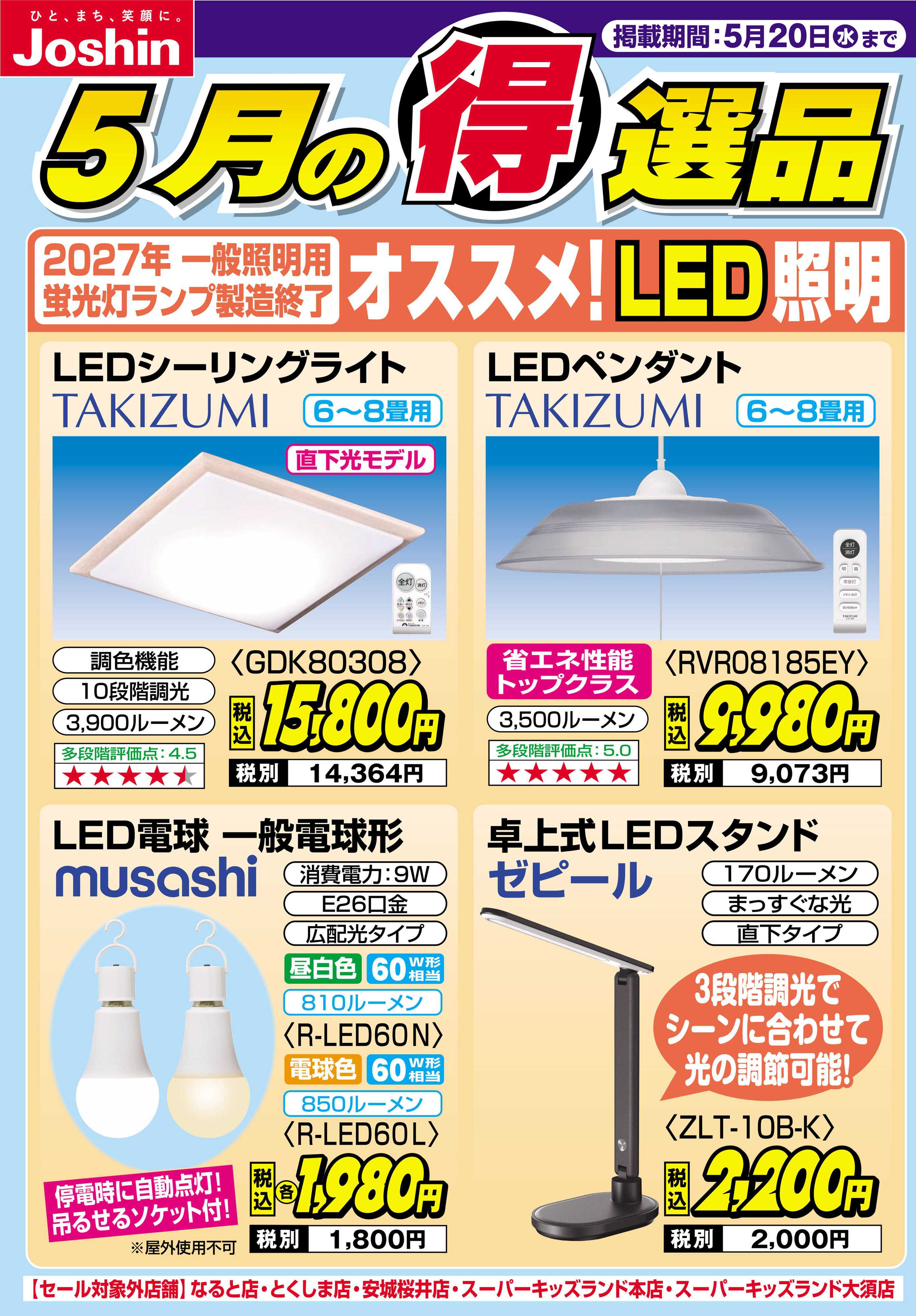 Joshin 2027年一般照明用蛍光灯製造終了　オススメ！LED照明