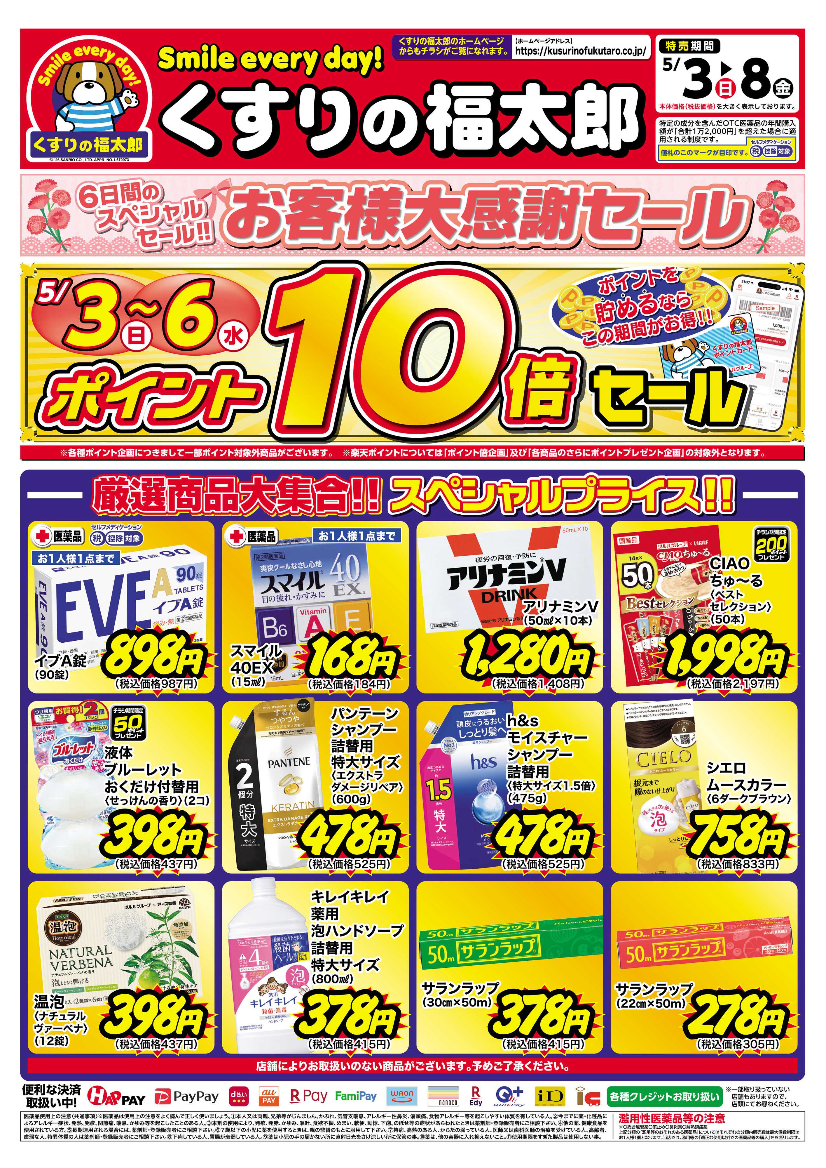 くすりの福太郎 5月3日～8日 お客様大感謝セール