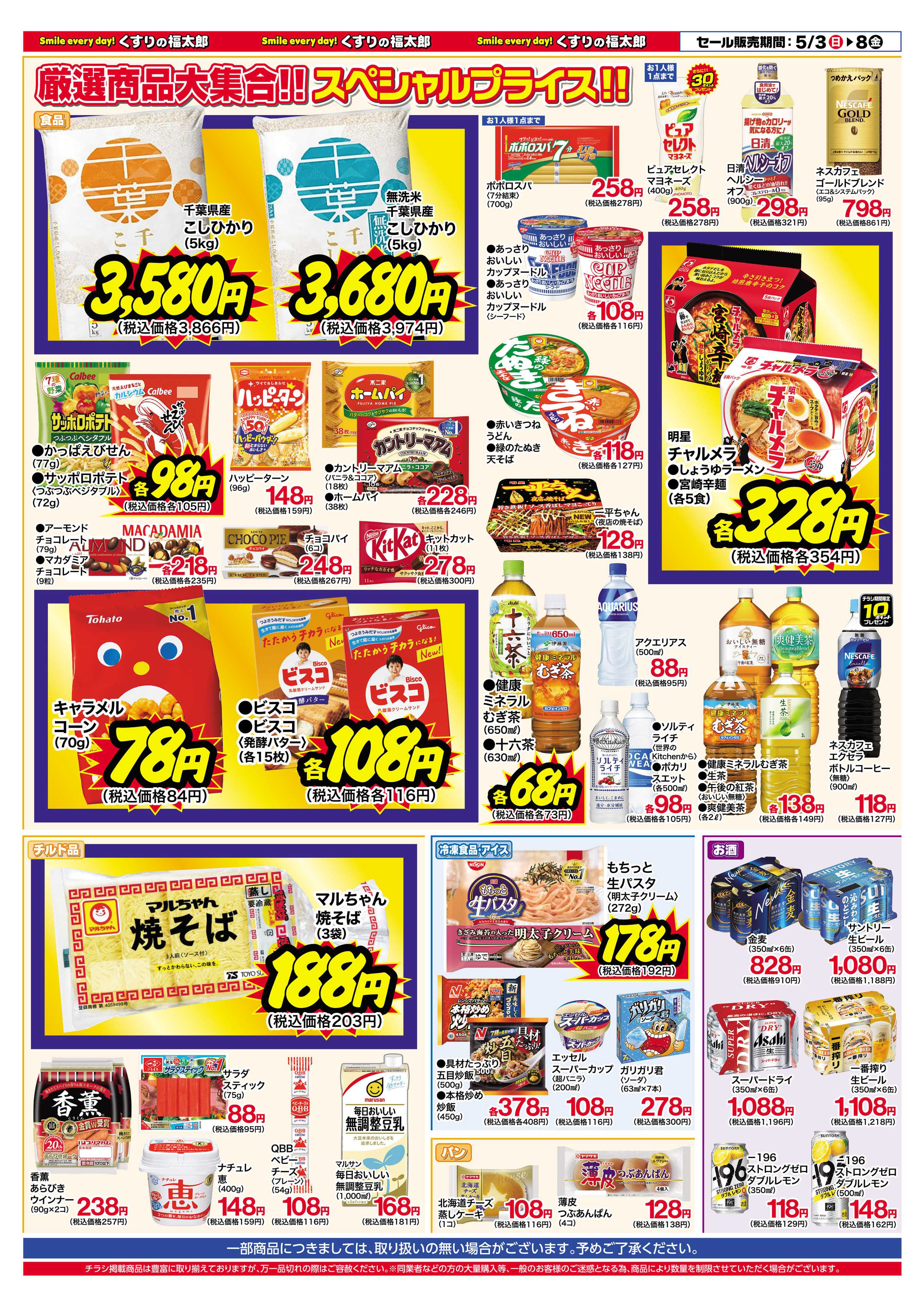 くすりの福太郎 5月3日～8日 お客様大感謝セール