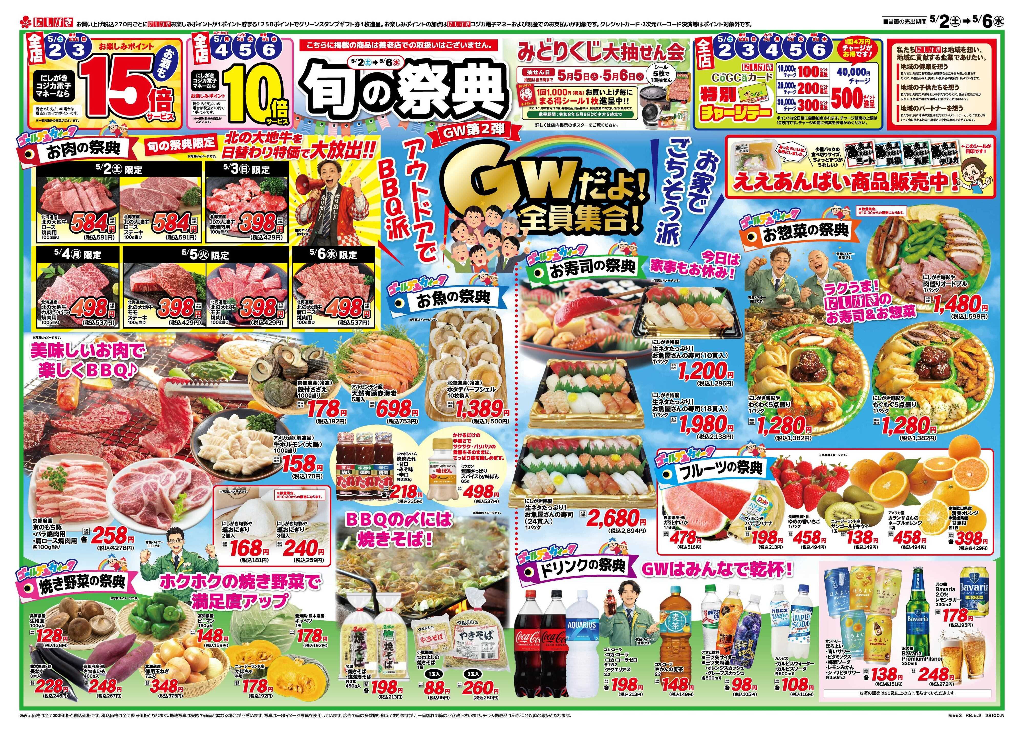 スーパーにしがき 旬の祭典GW第２弾