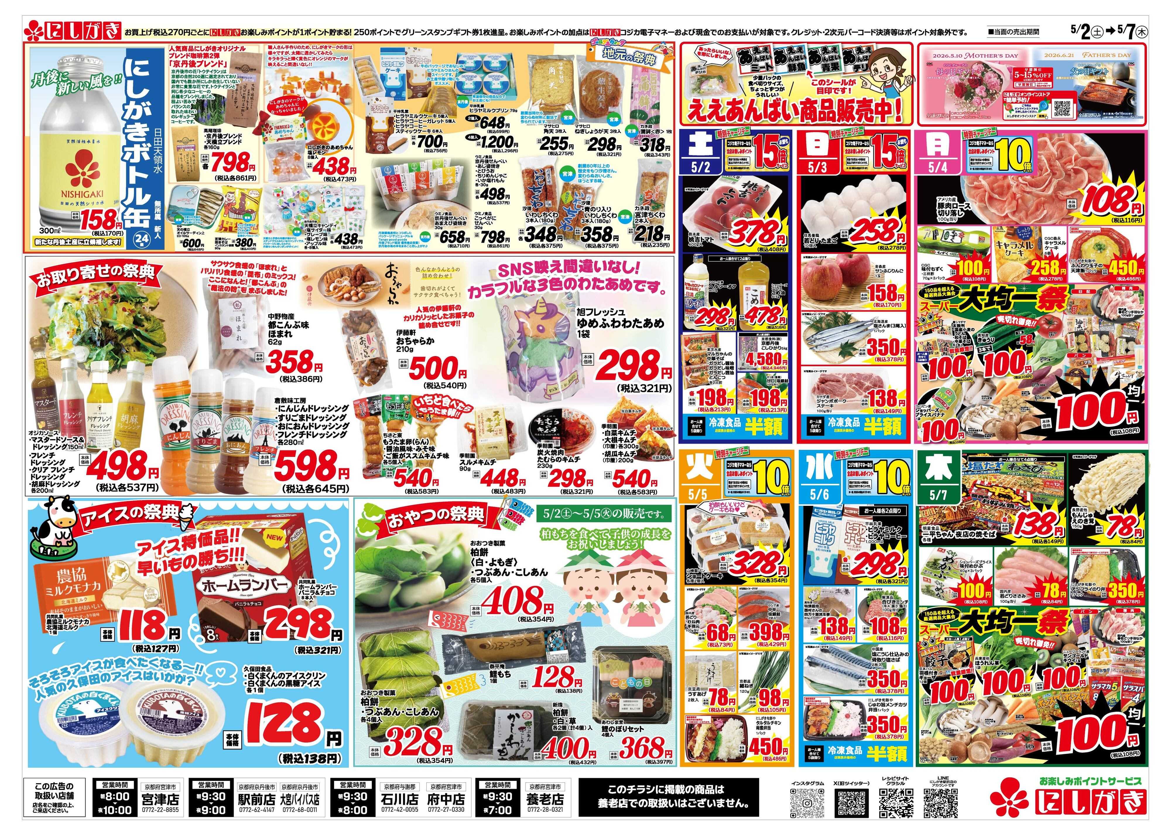 スーパーにしがき 旬の祭典GW第２弾