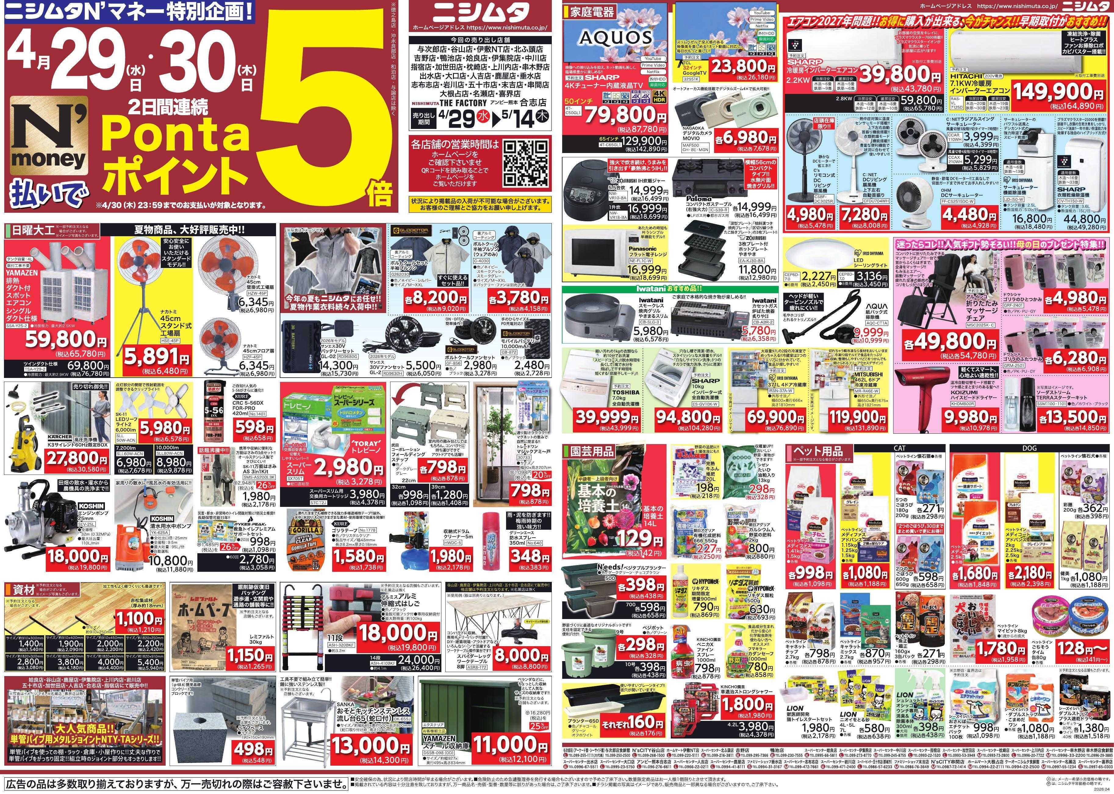 スーパーセンターニシムタ ＧＷスペシャル