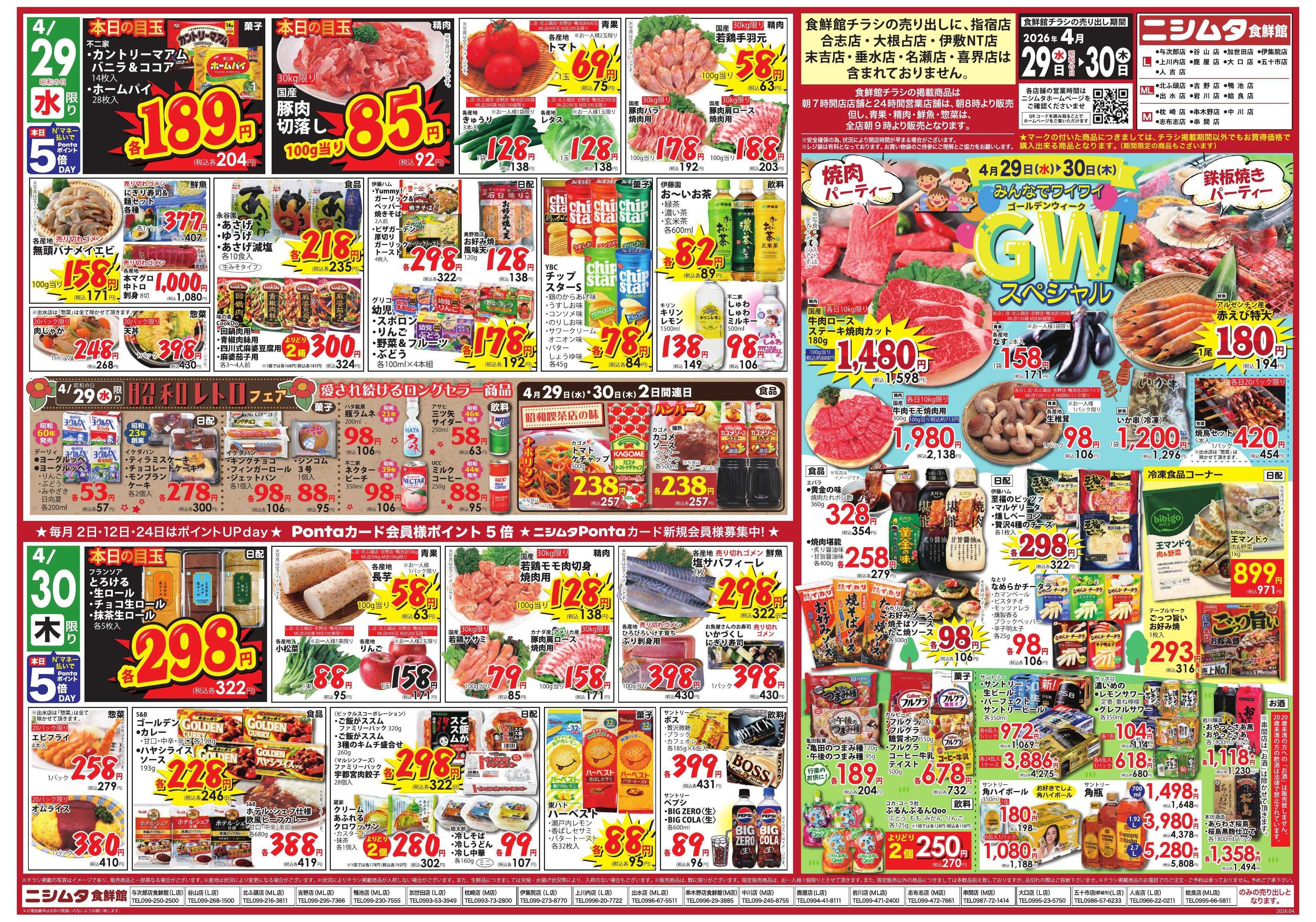 スーパーセンターニシムタ ＧＷスペシャル　食鮮館