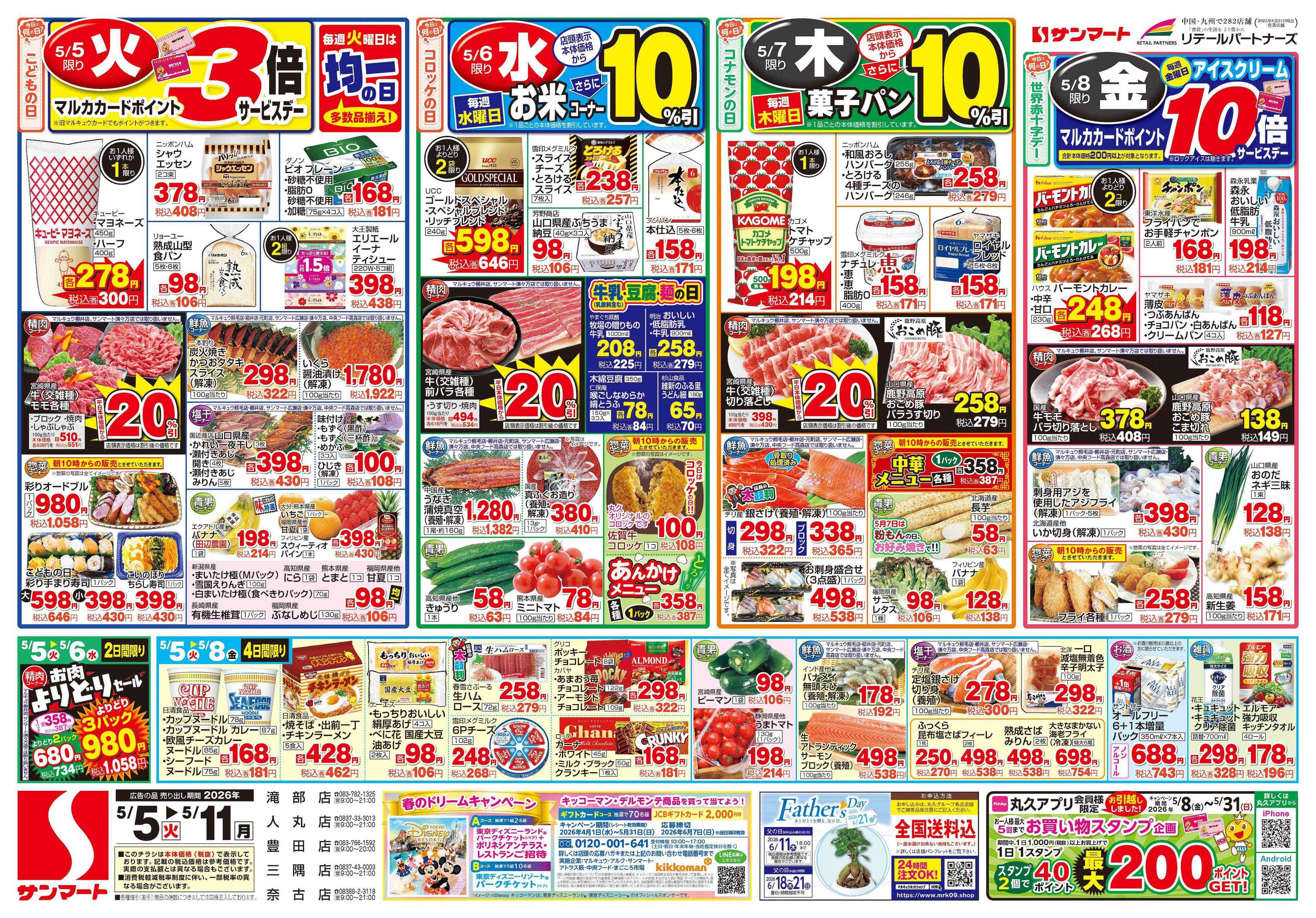 サンマート 5月5日(火)～5月11日(月)