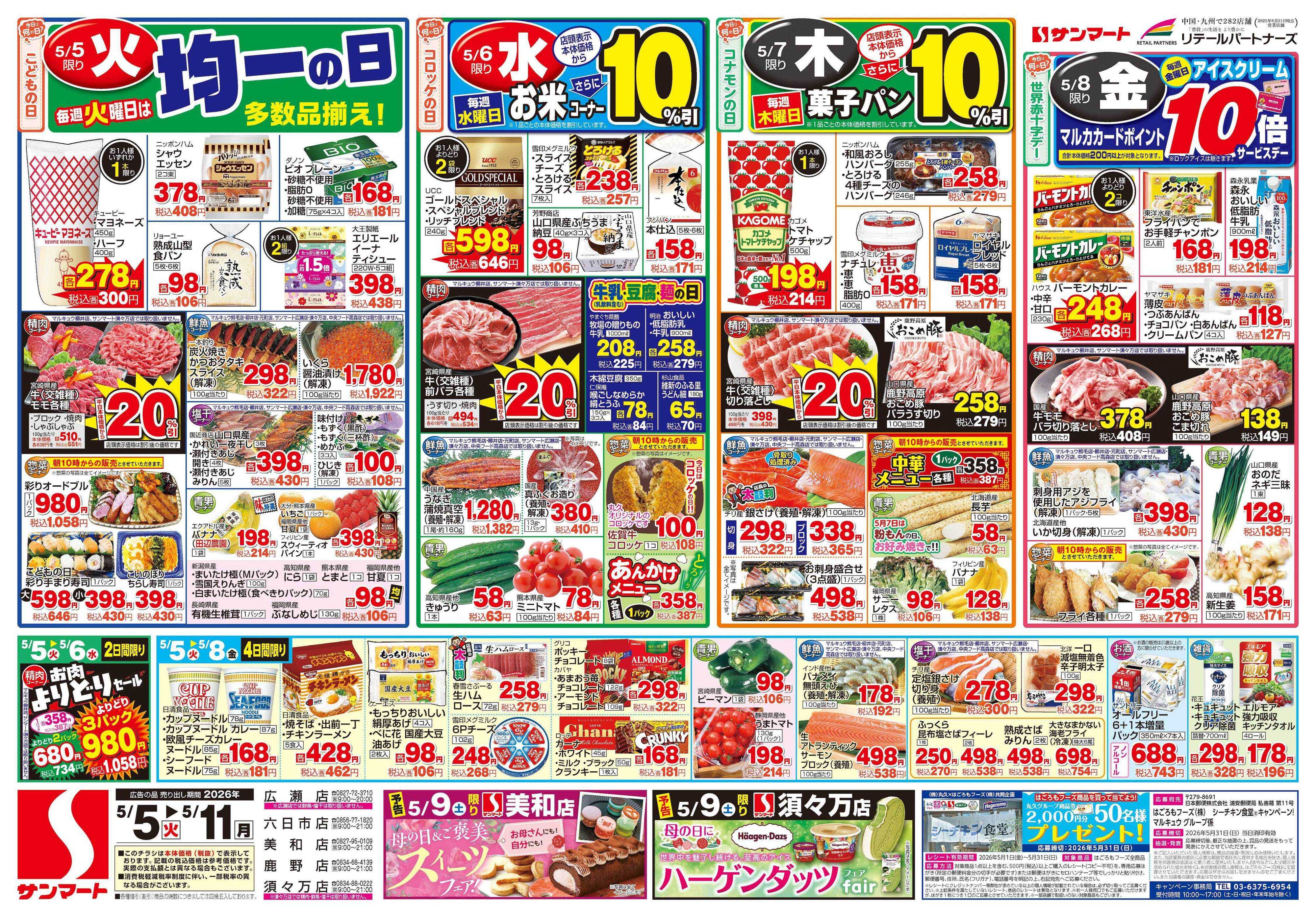 サンマート 5月5日(火)～5月11日(月)