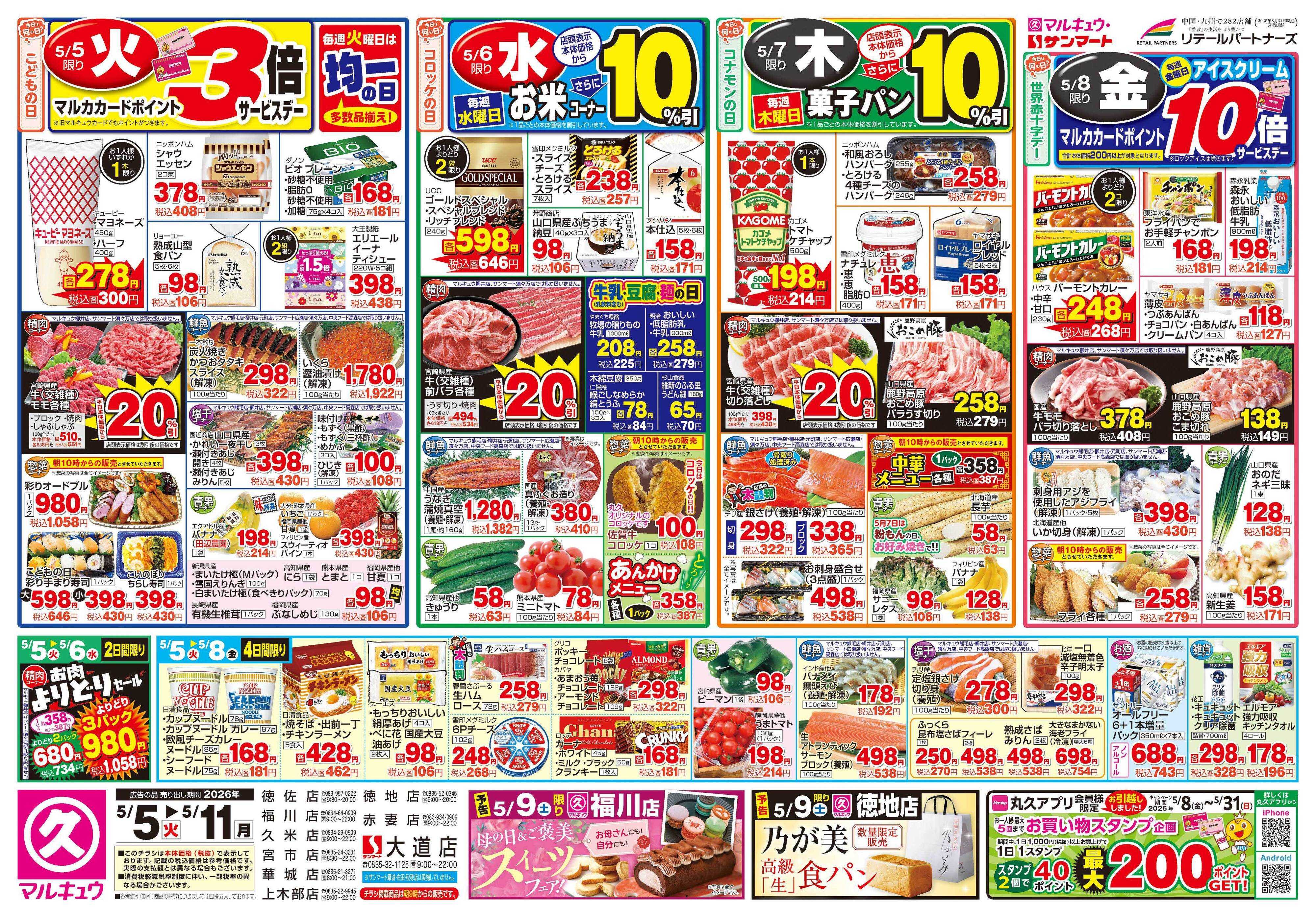マルキュウ 5月5日(火)～5月11日(月)