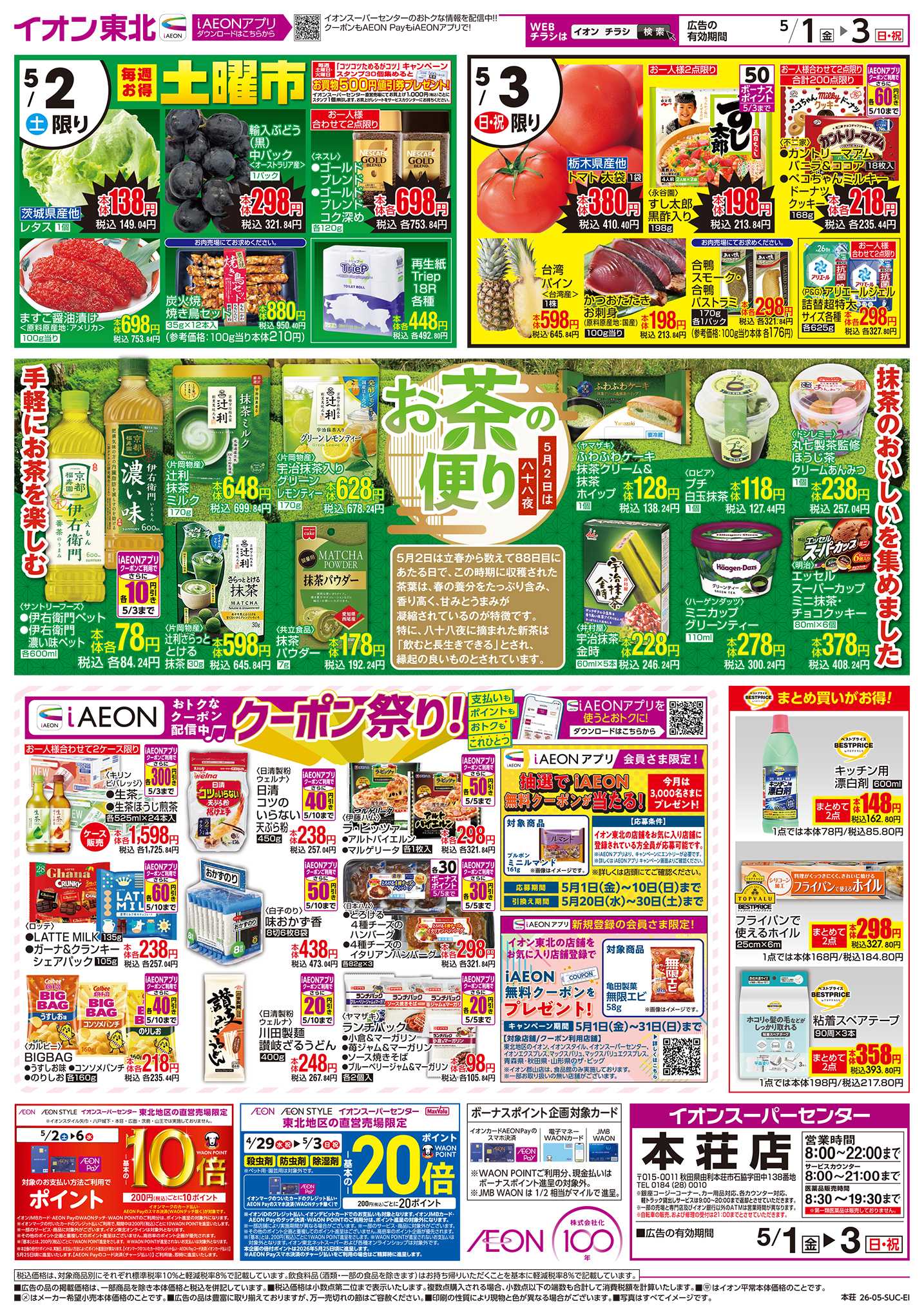 イオンスーパーセンター 月はじめ市