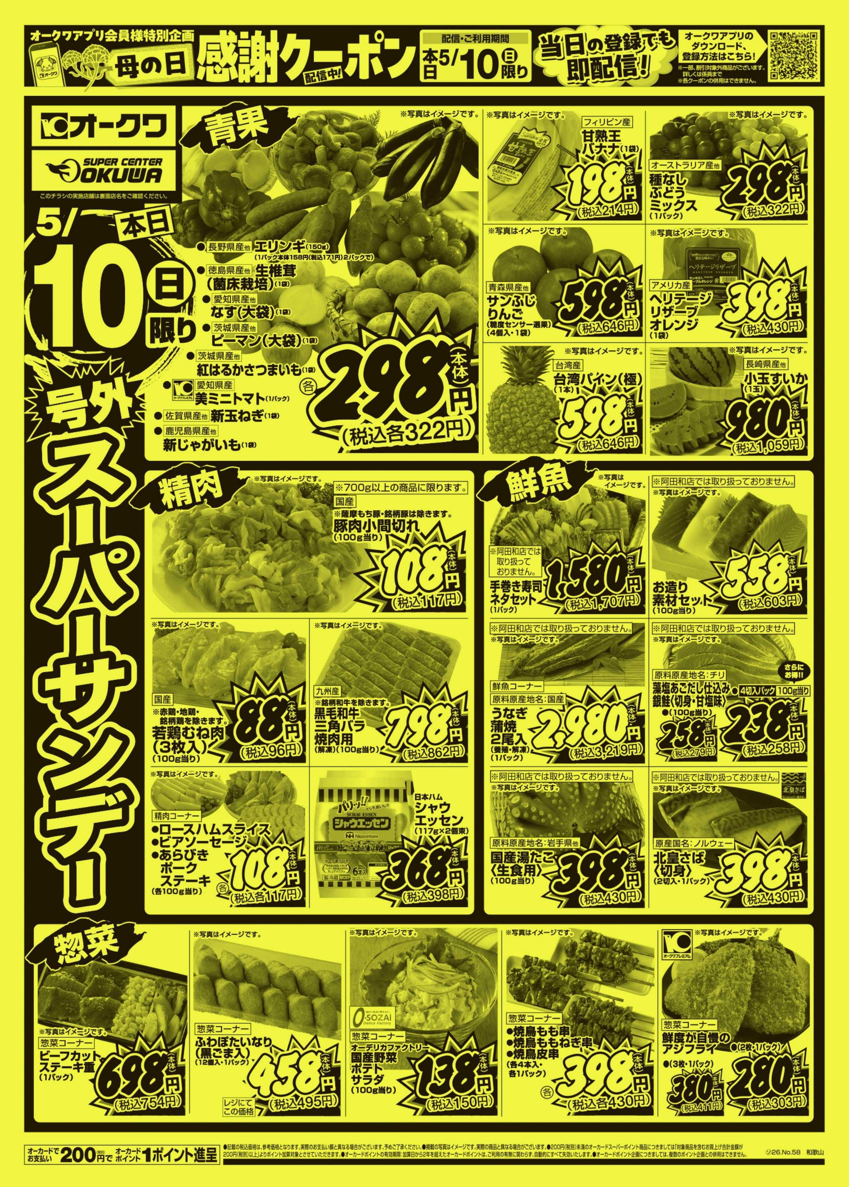 オークワ 号外スーパーサンデー