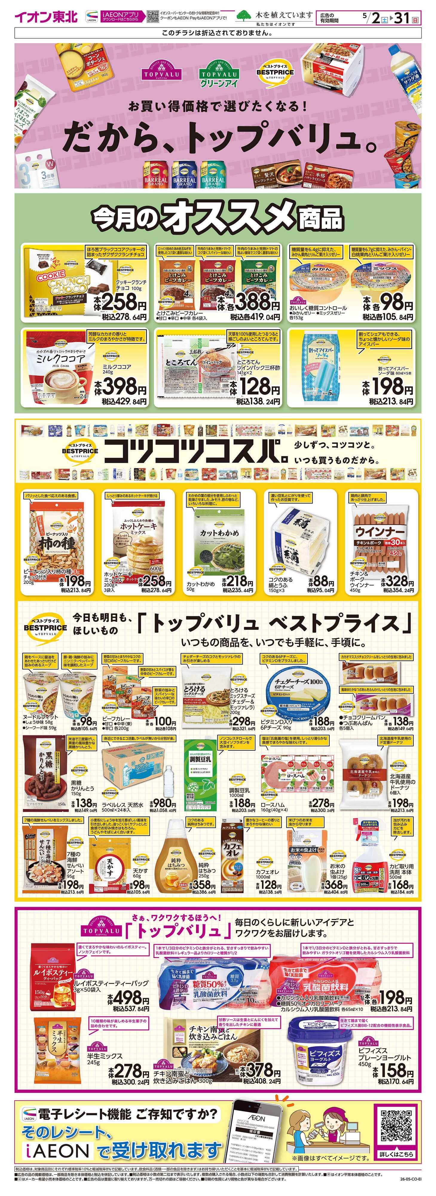 イオンスーパーセンター トップバリュ生活応援