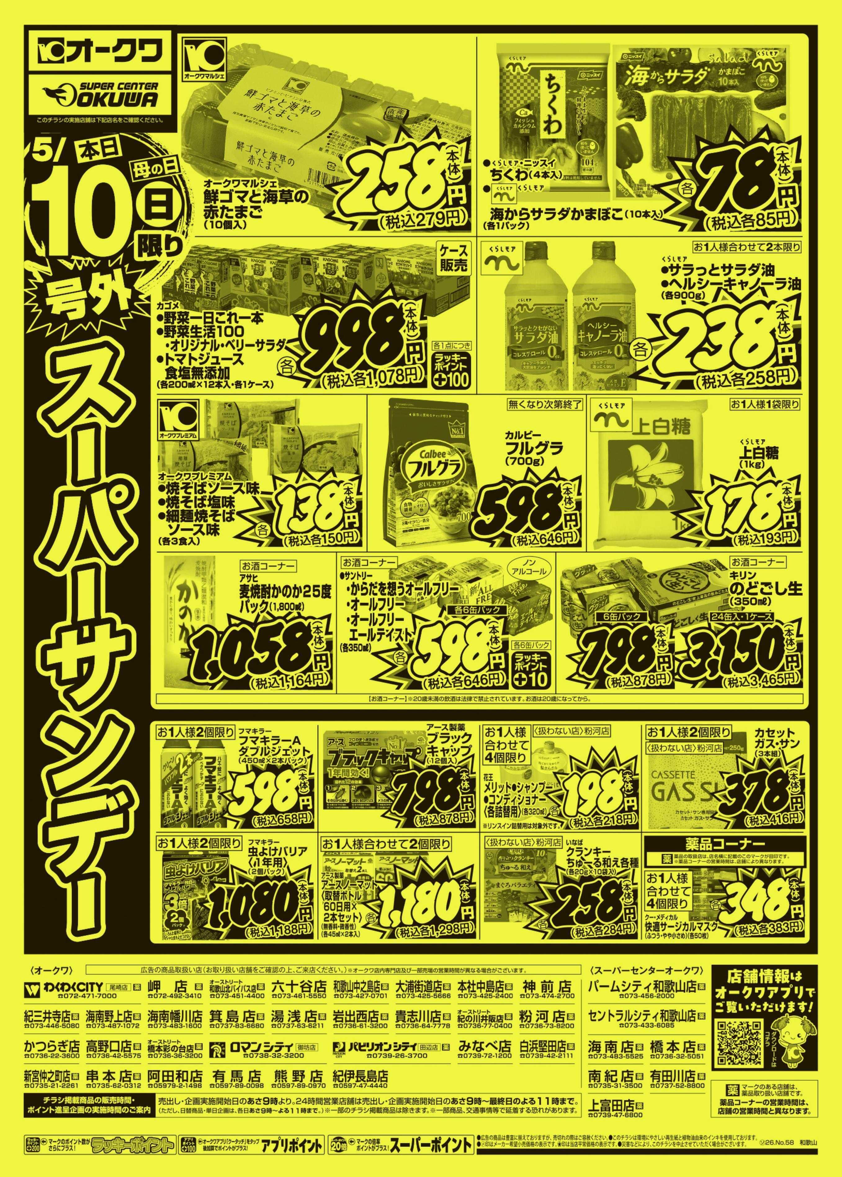 オークワ 号外スーパーサンデー