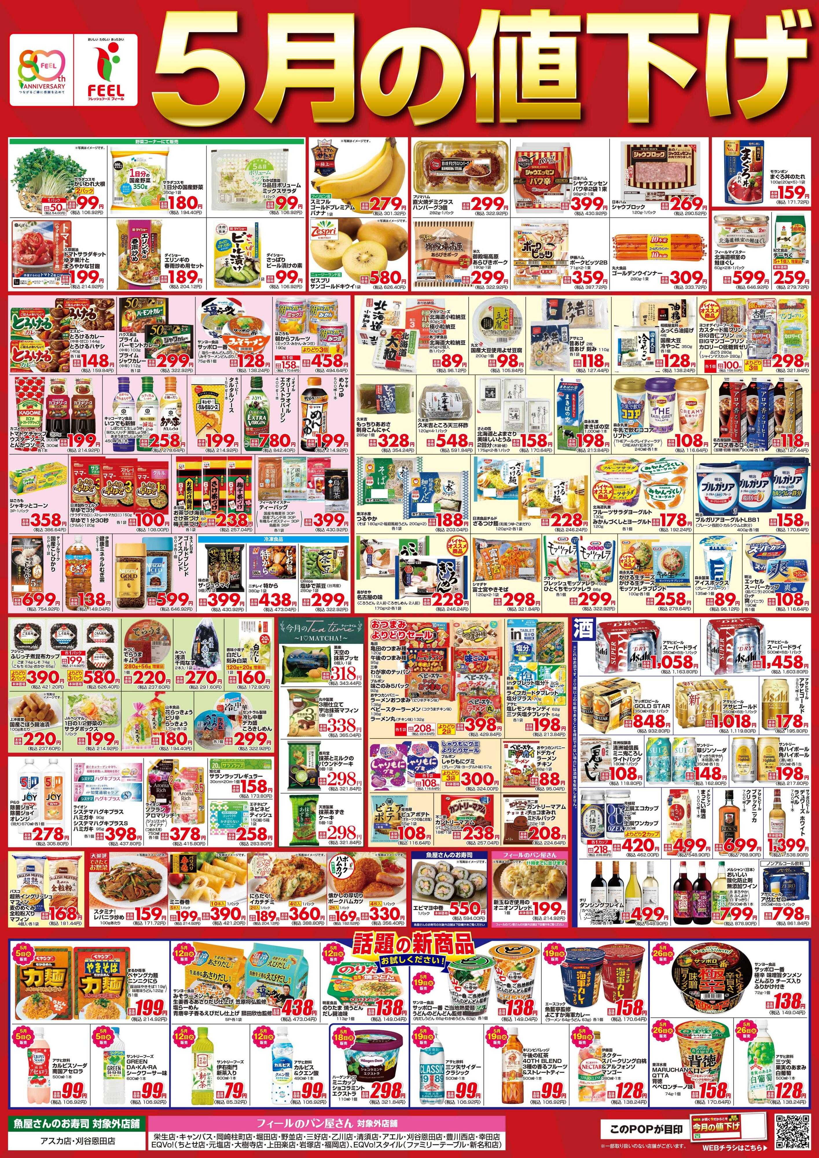 フィール 5月値下げポスター