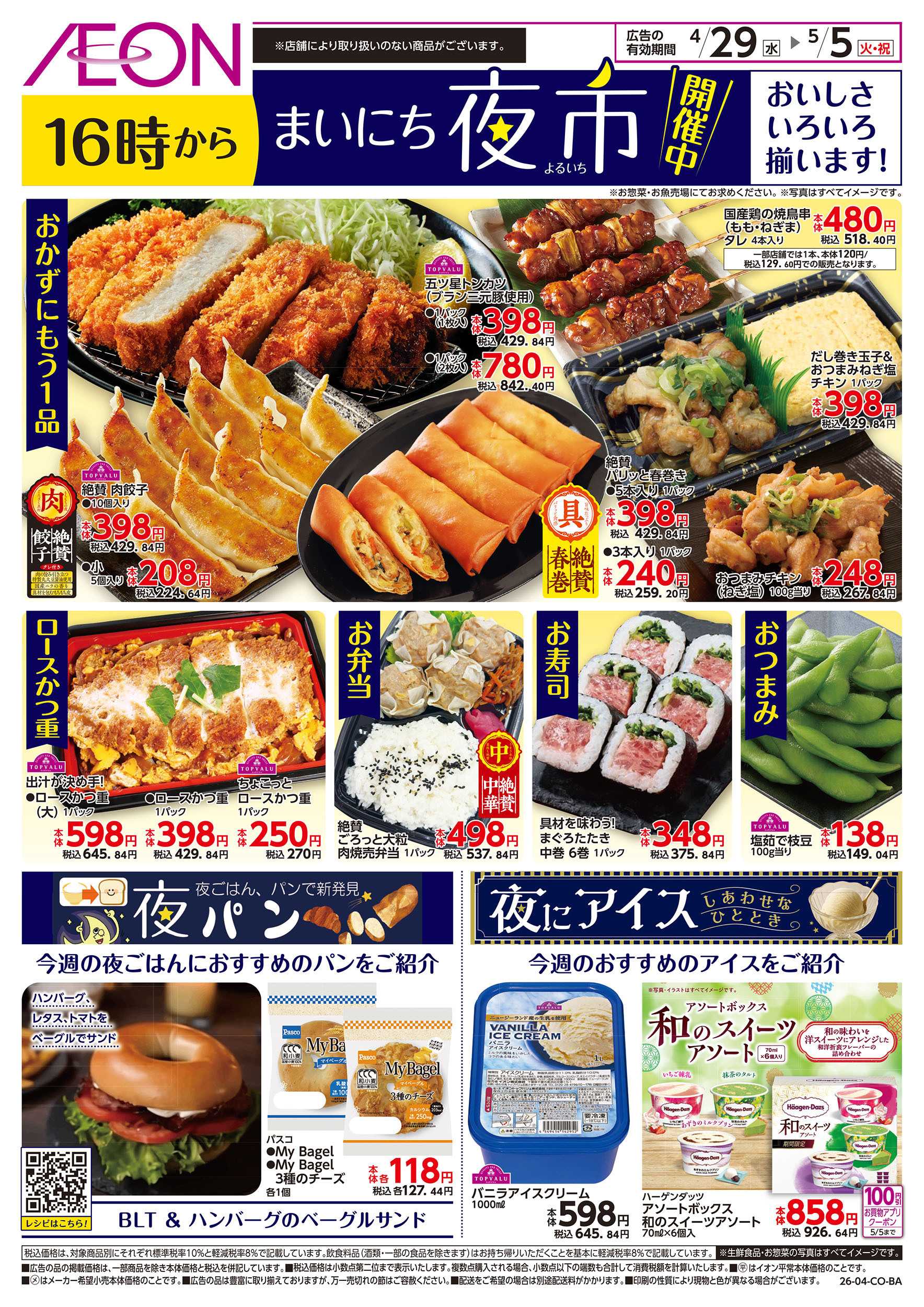 イオン 第10週　4/29号　まいにち夜市