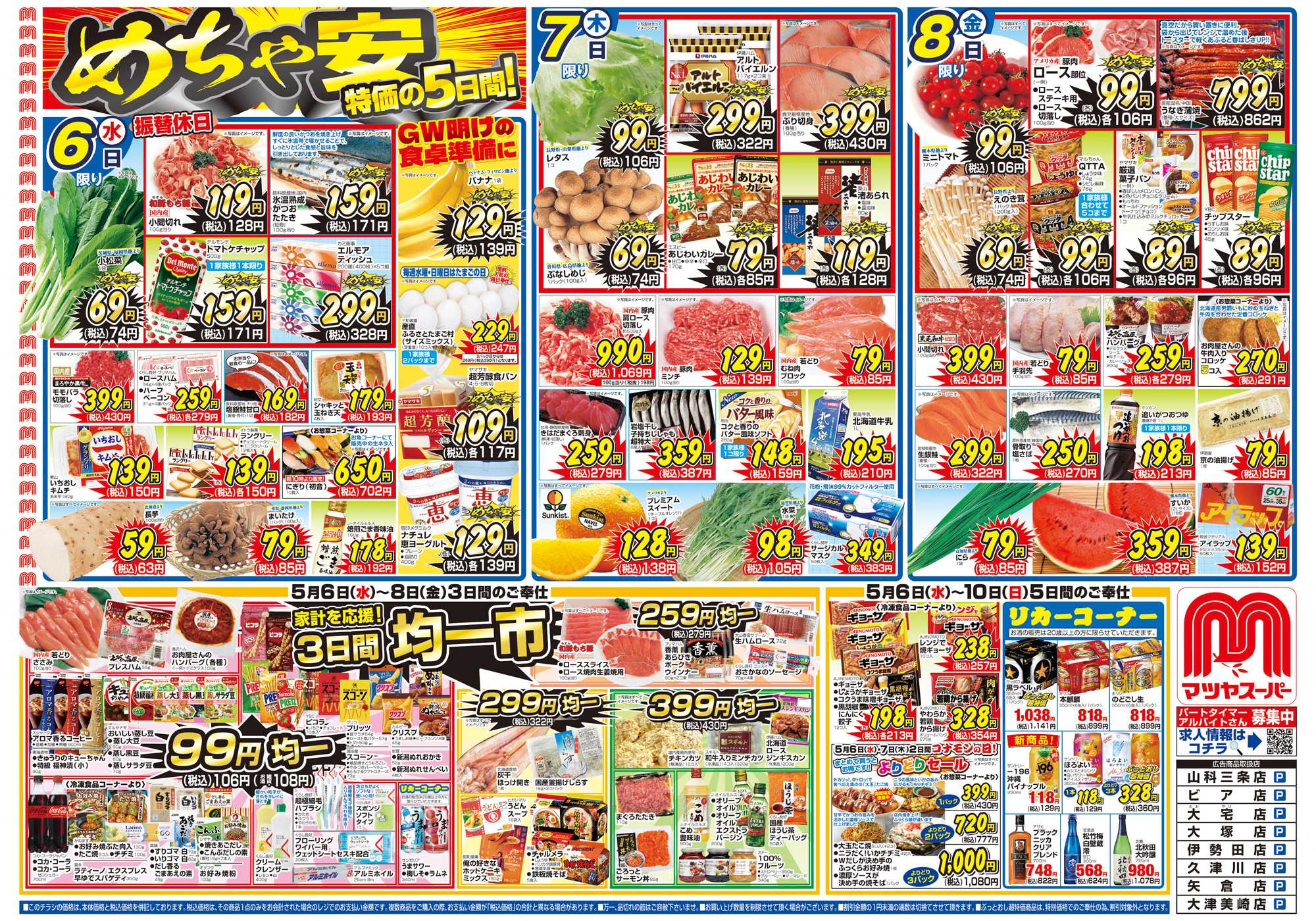 マツヤスーパー 5/6号　表　めちゃ安・均一市		