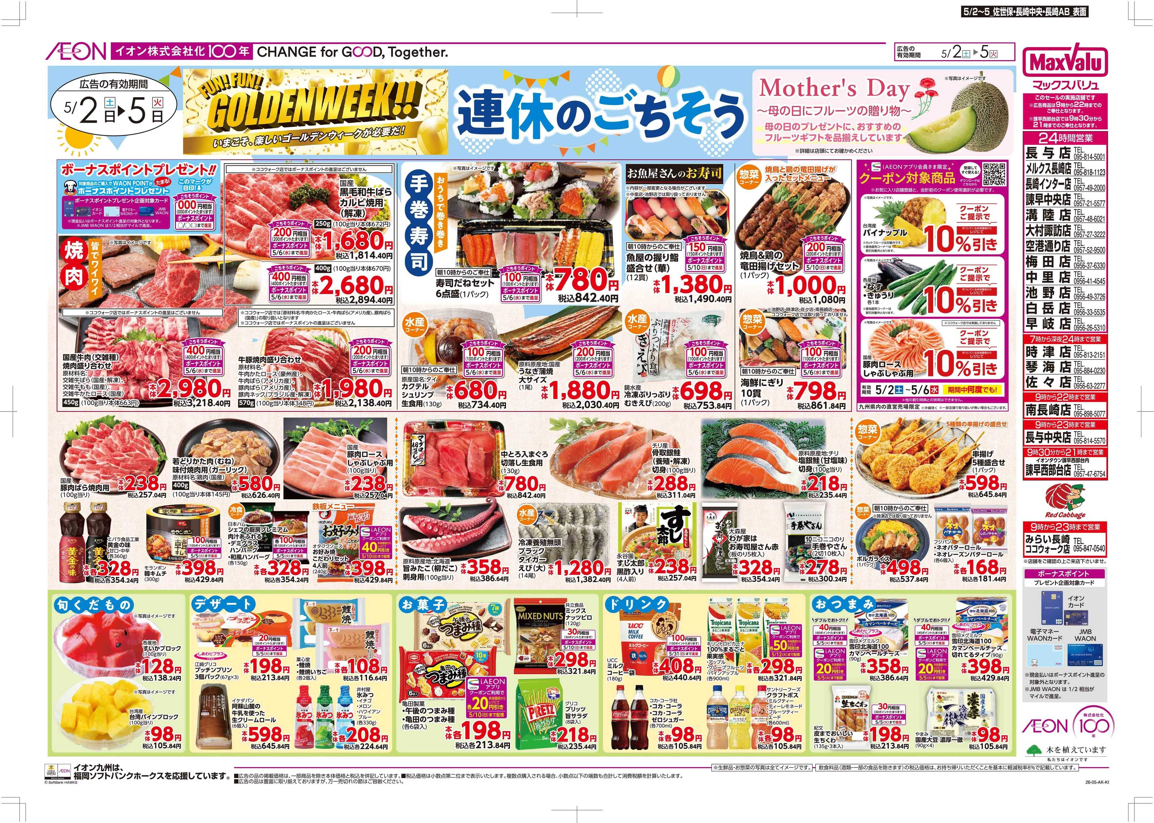 マックスバリュ 連休のごちそう