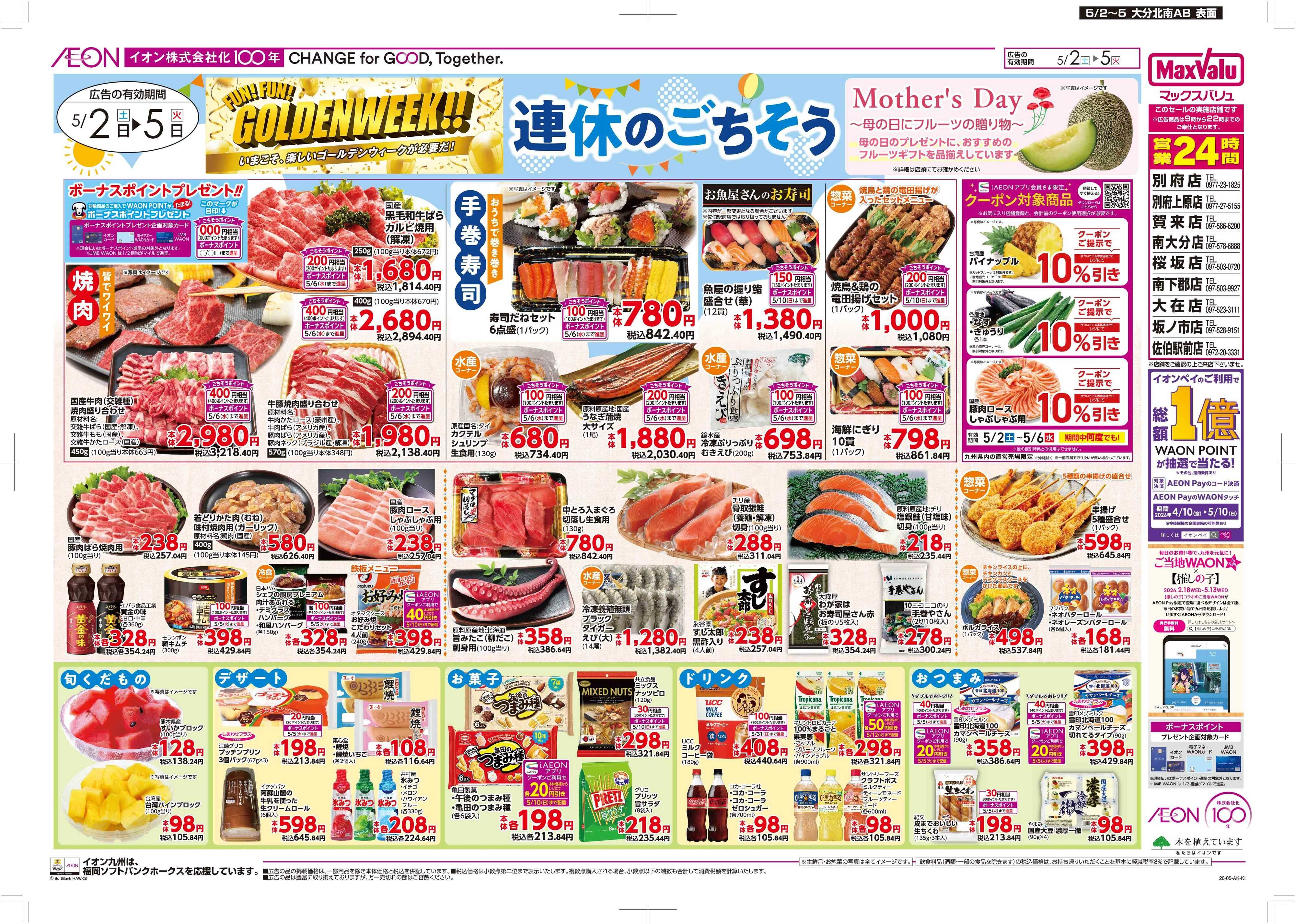 マックスバリュ 連休のごちそう