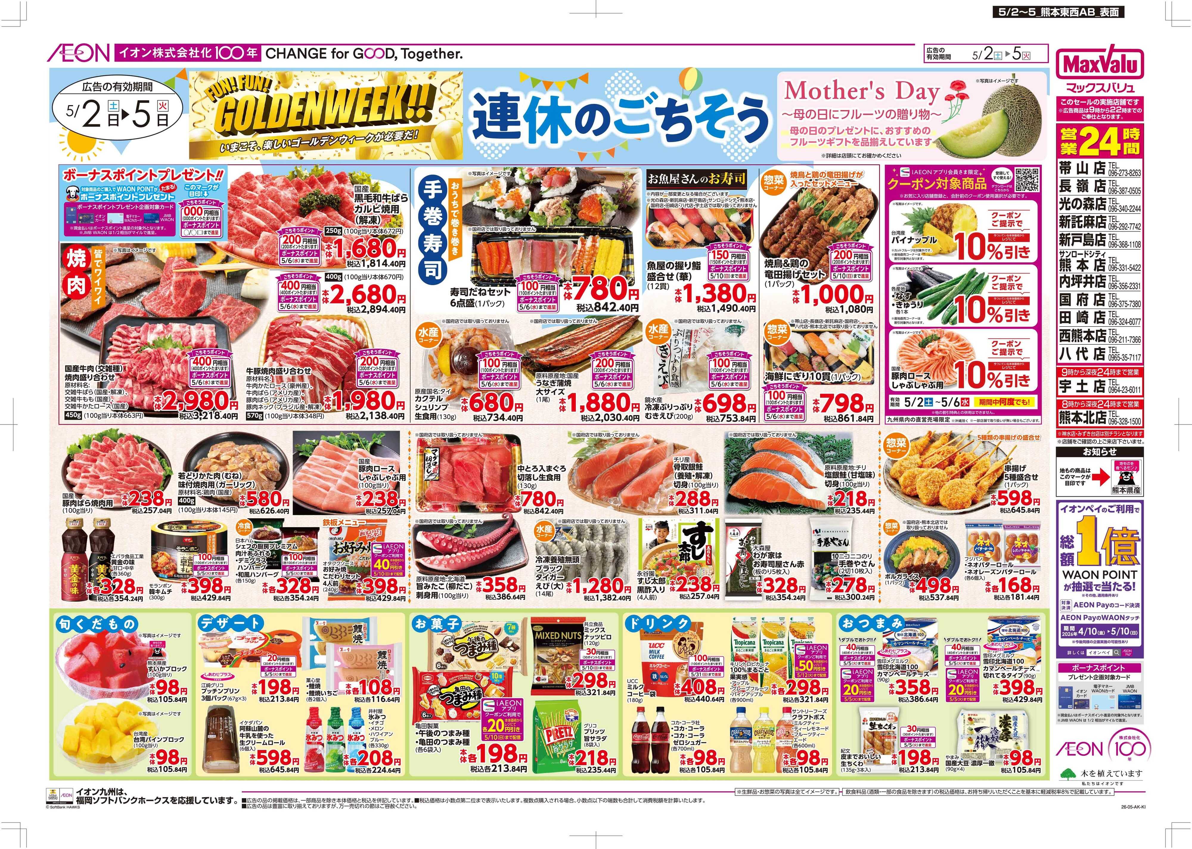 マックスバリュ 連休のごちそう