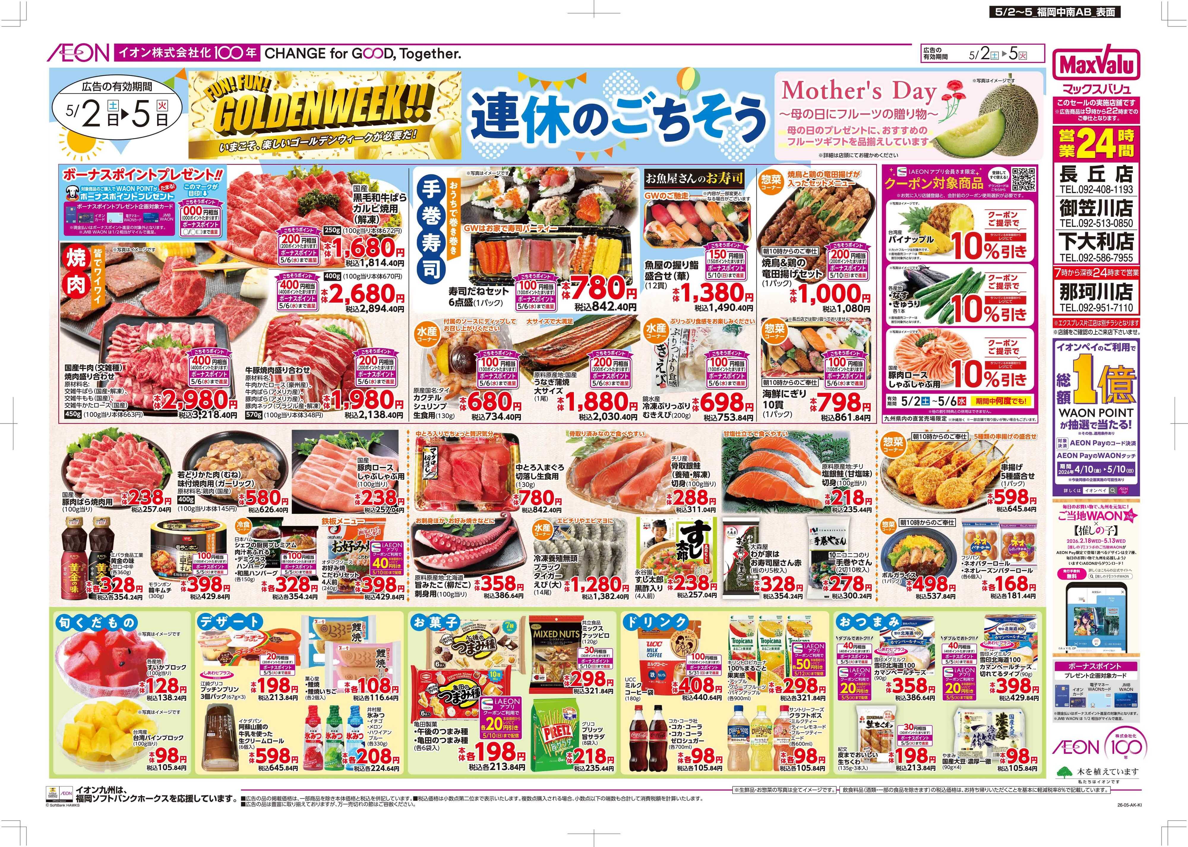 マックスバリュ 連休のごちそう