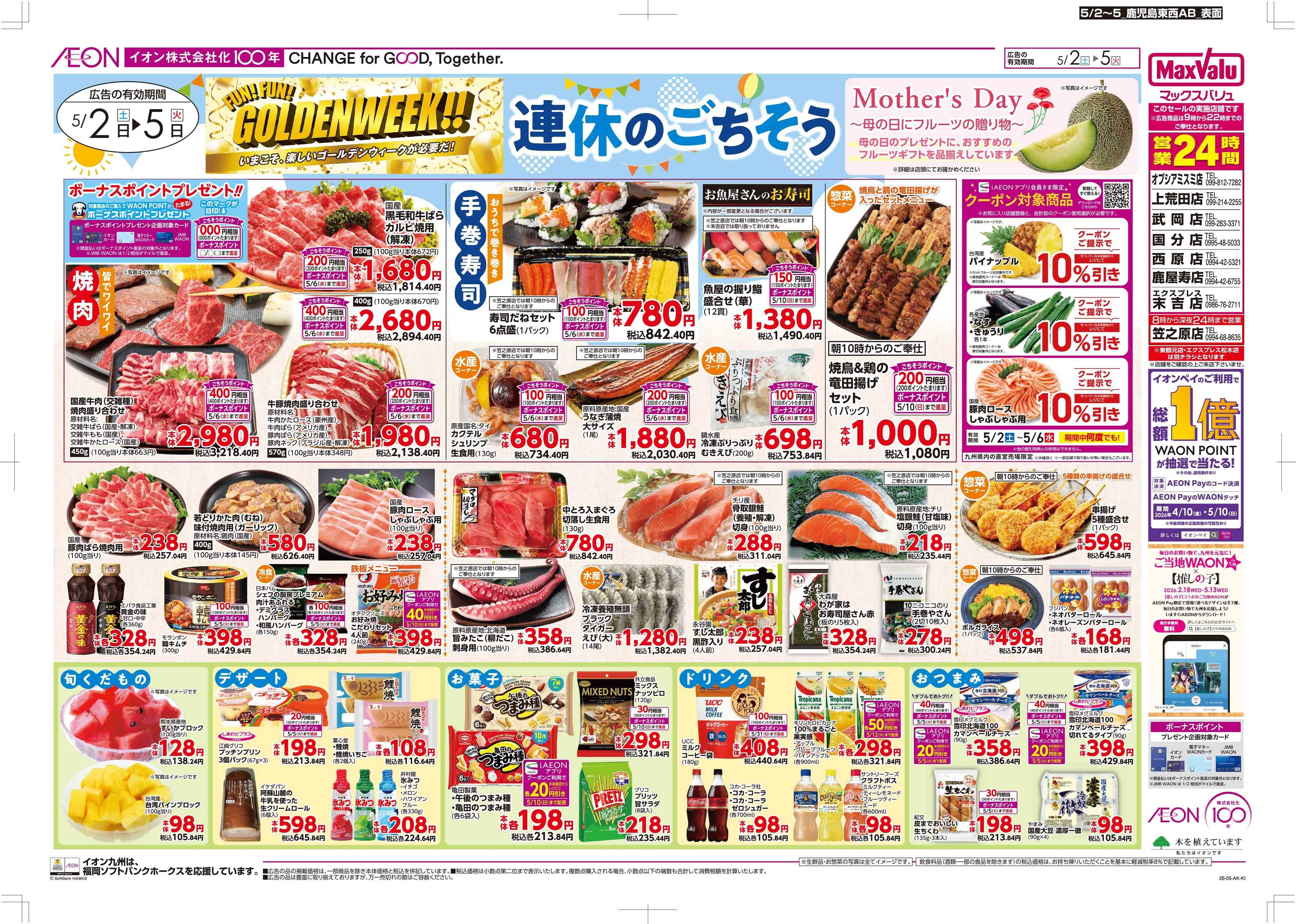 マックスバリュ 連休のごちそう