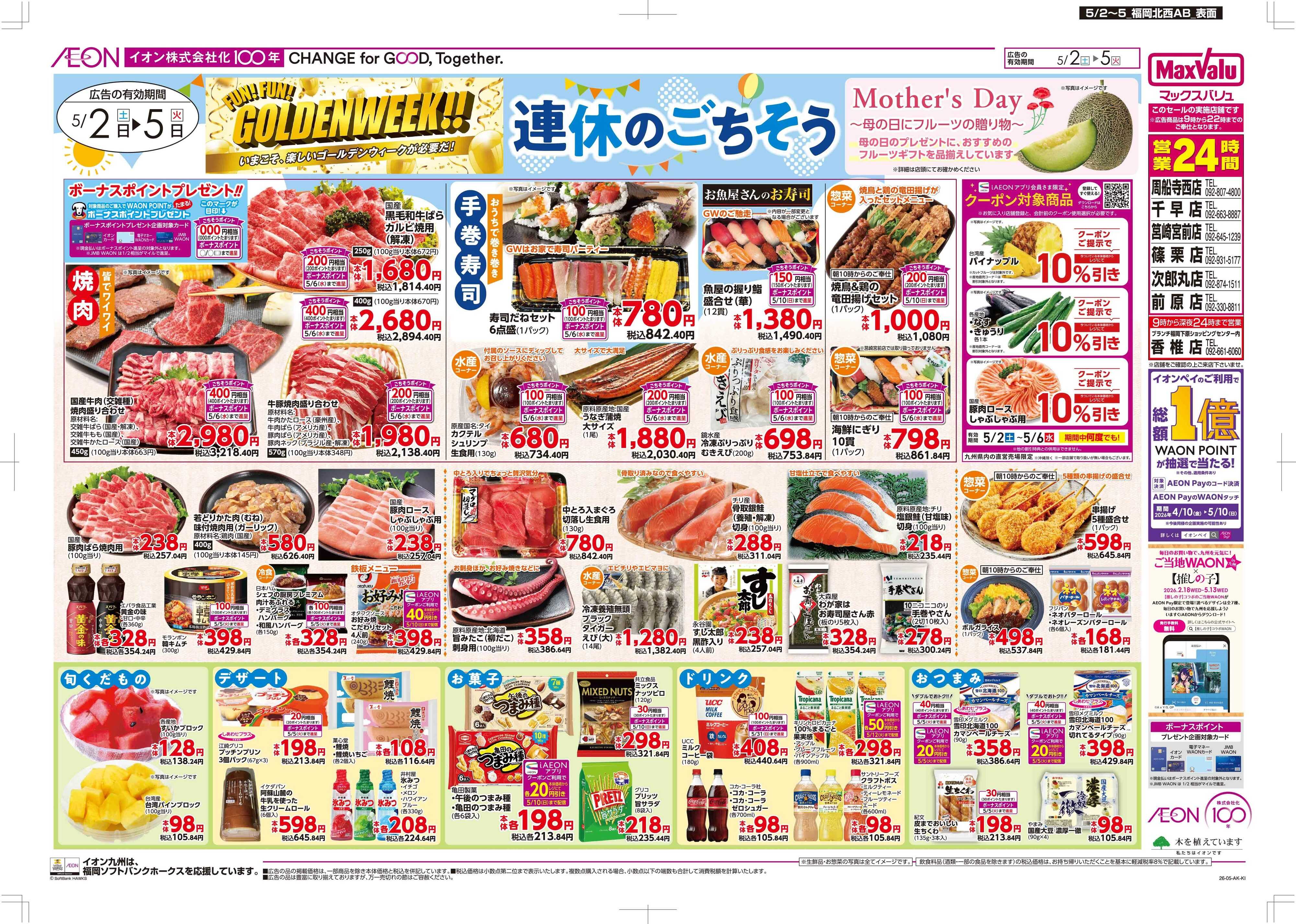 マックスバリュ 連休のごちそう