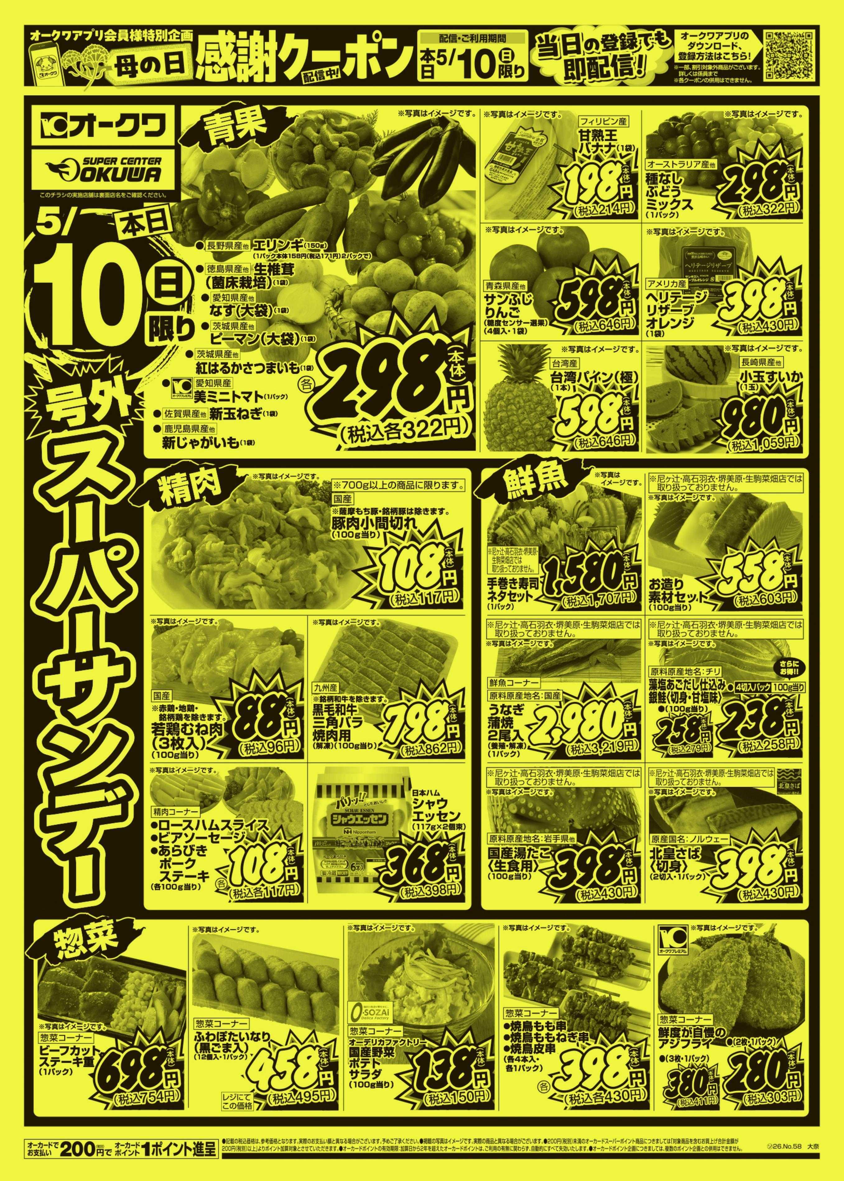 オークワ 号外スーパーサンデー