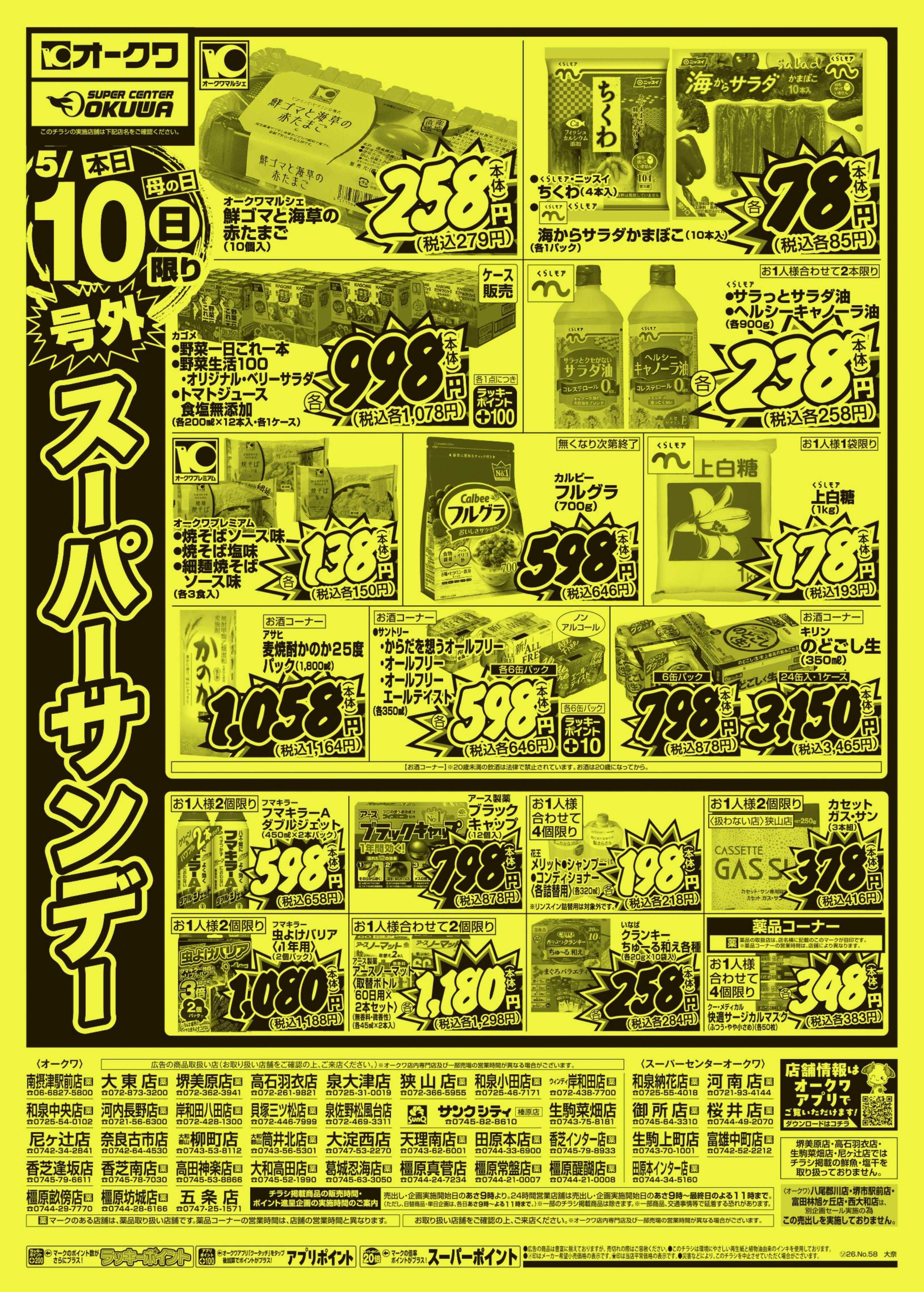 オークワ 号外スーパーサンデー