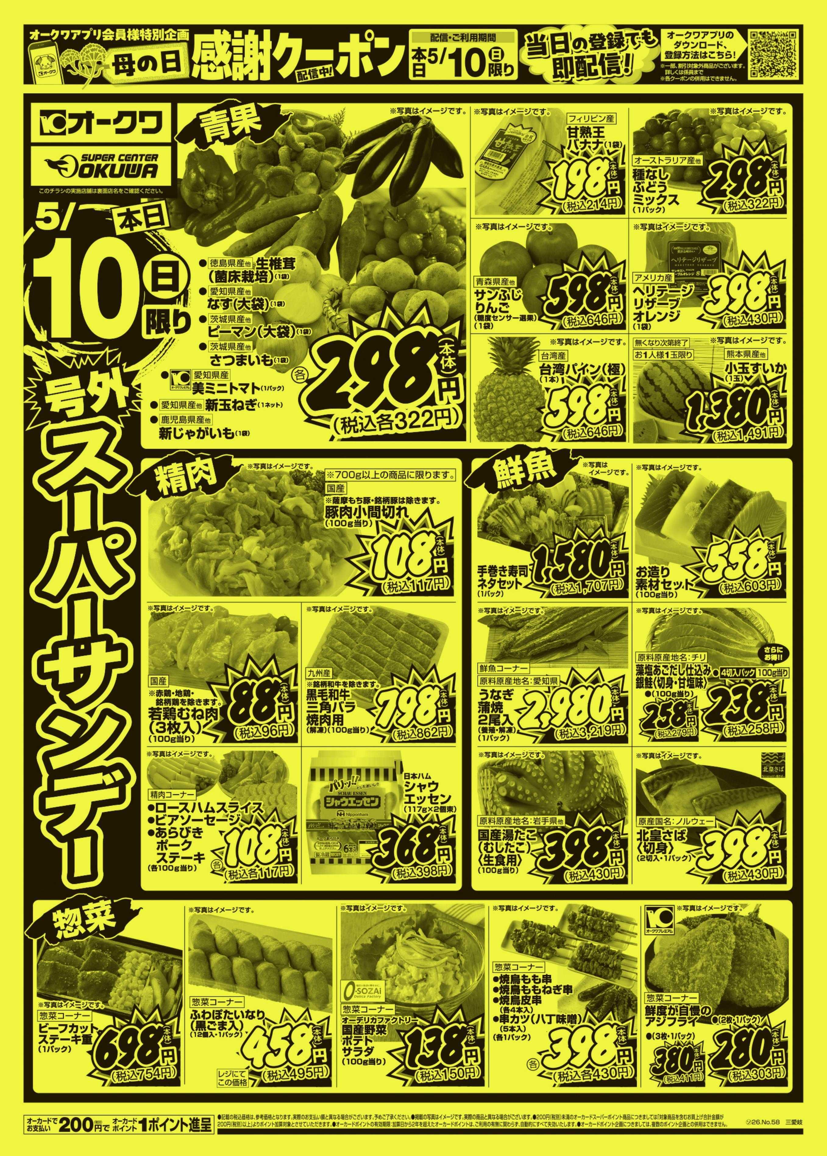 オークワ 号外スーパーサンデー