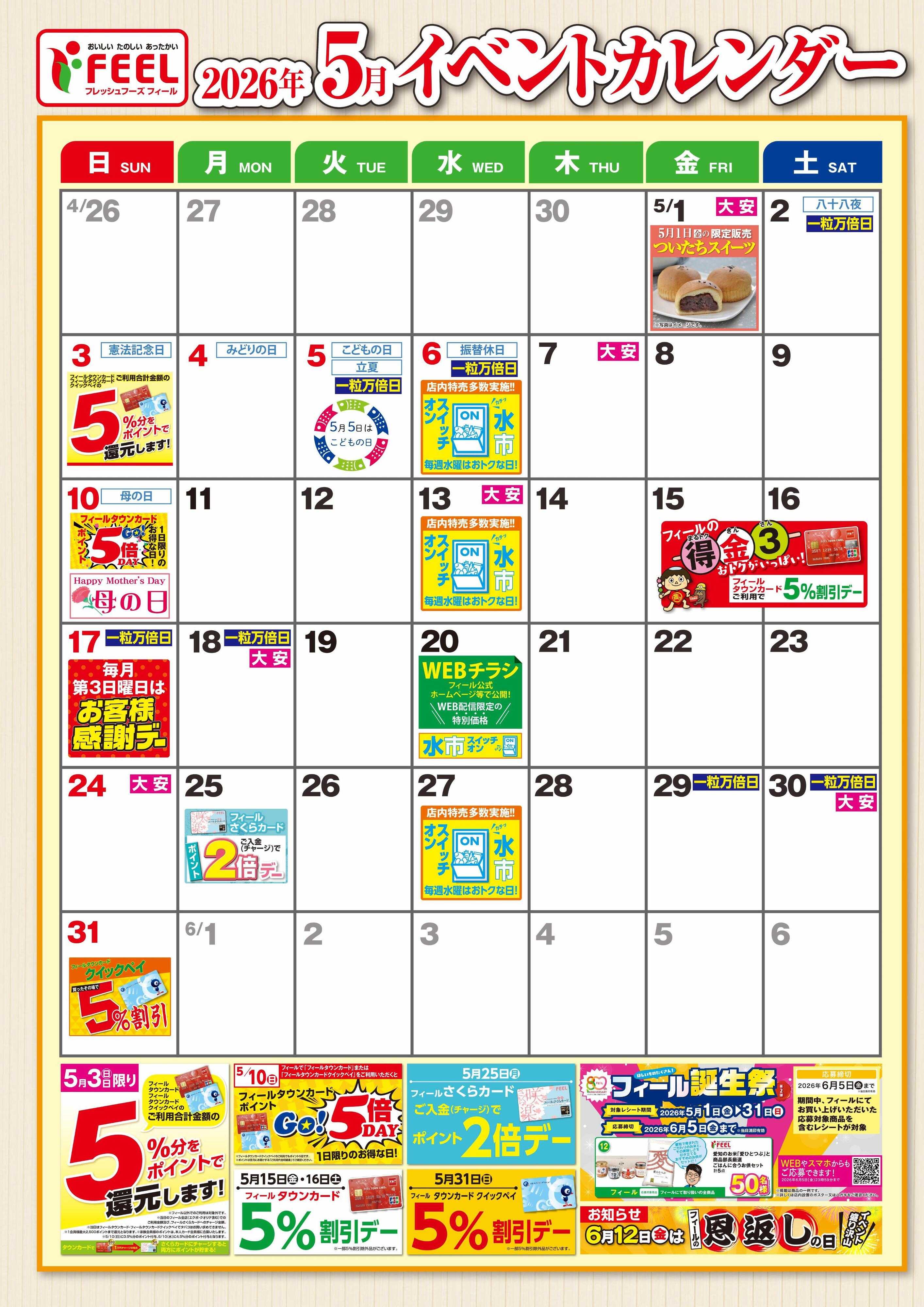 フィール 5月イベントカレンダー
