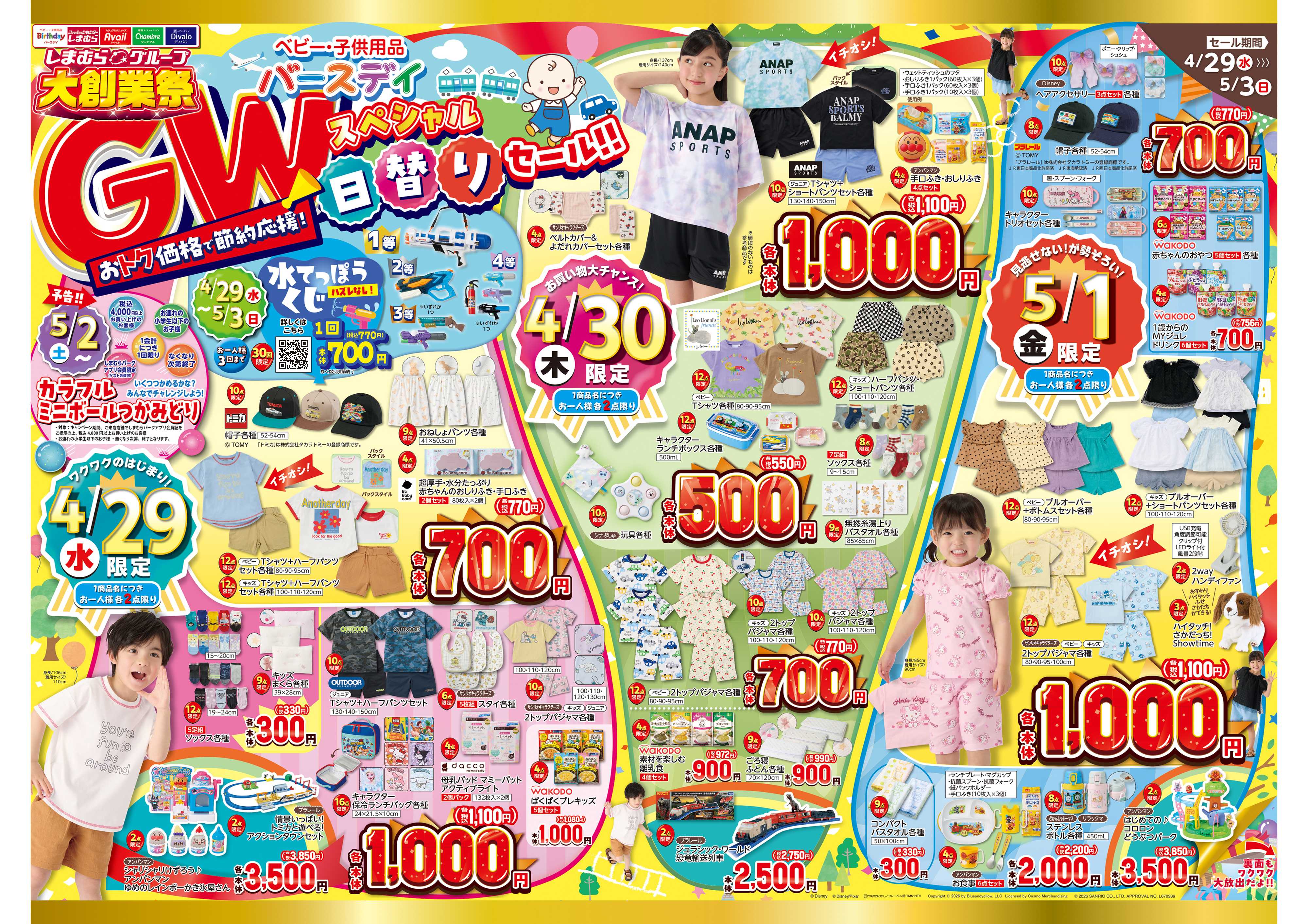 バースデイ 【大創業祭】おトク価格で節約応援！GWスペシャル日替りセール！！ブランド＆キャラアイテムも満載♪