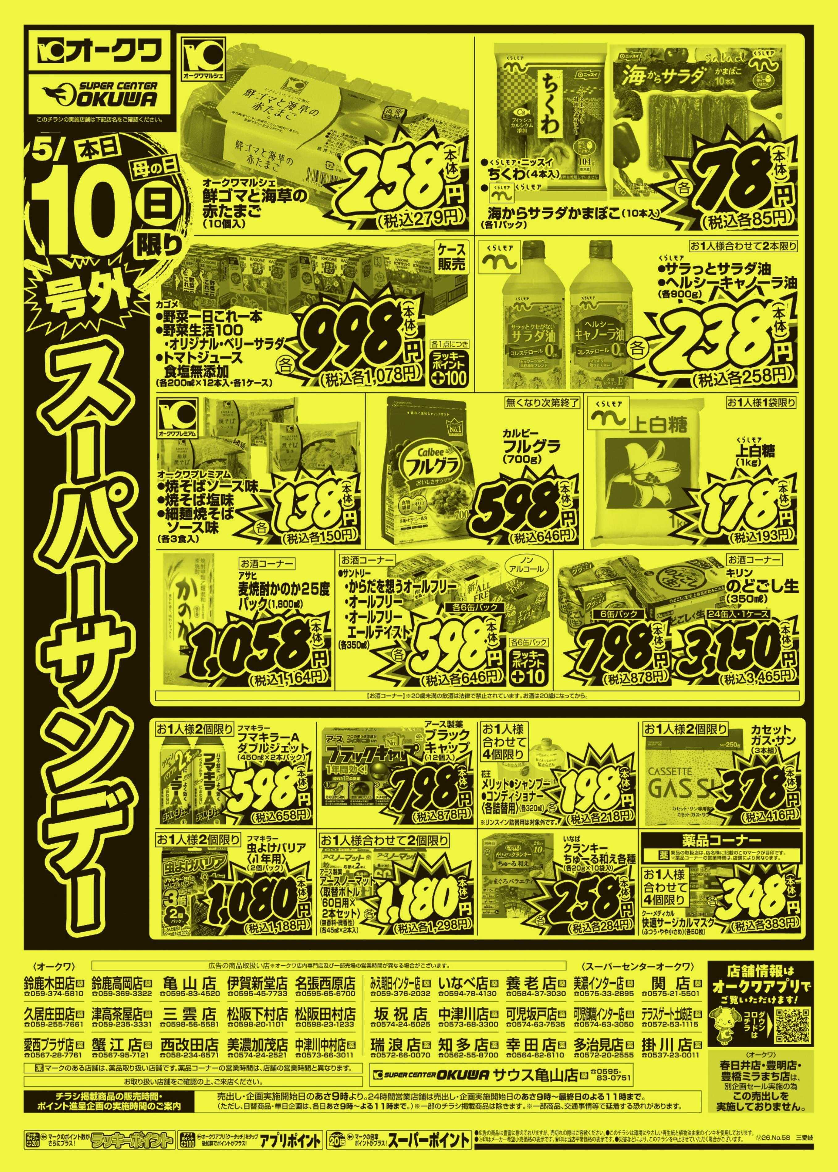オークワ 号外スーパーサンデー