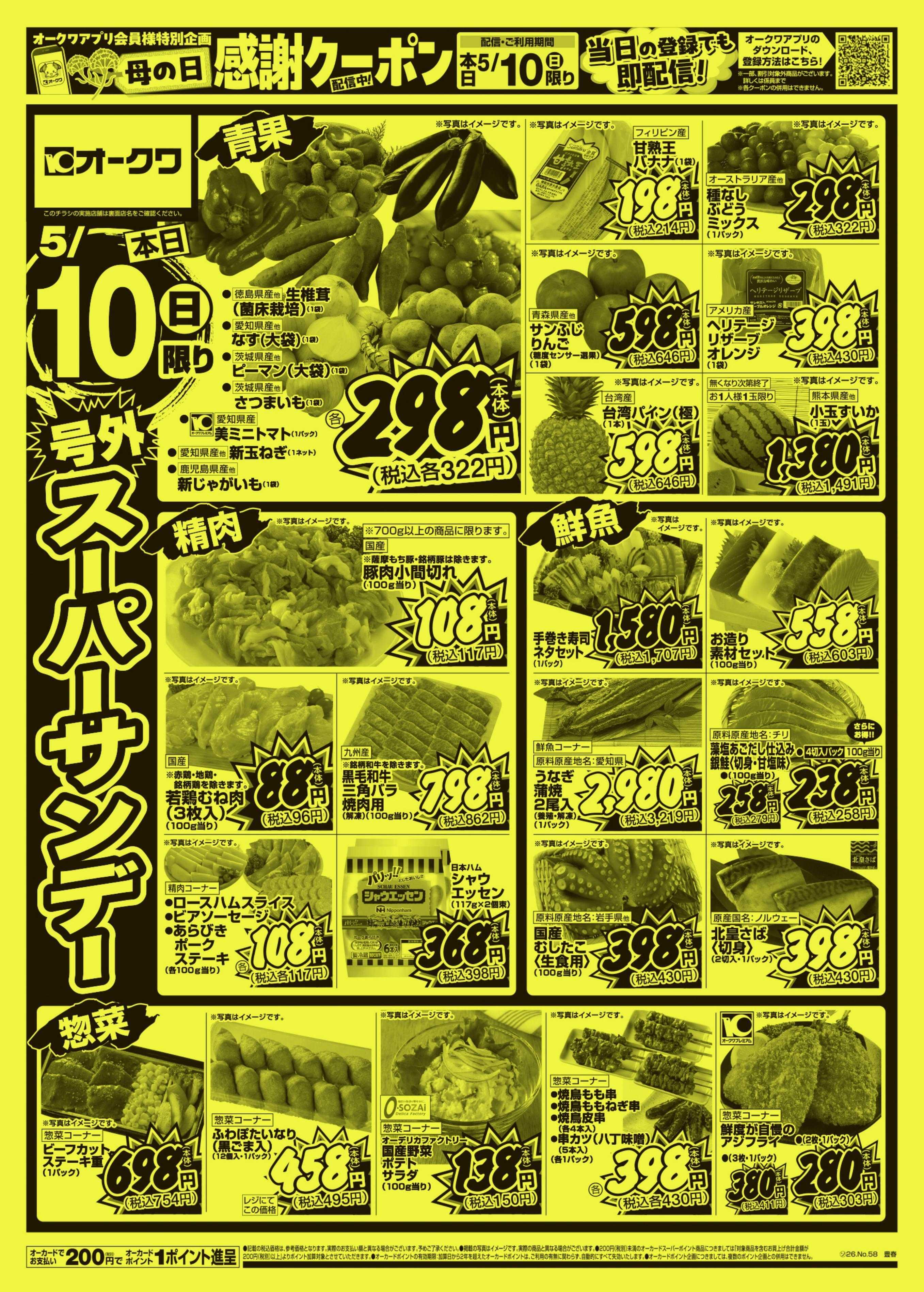 オークワ 号外スーパーサンデー
