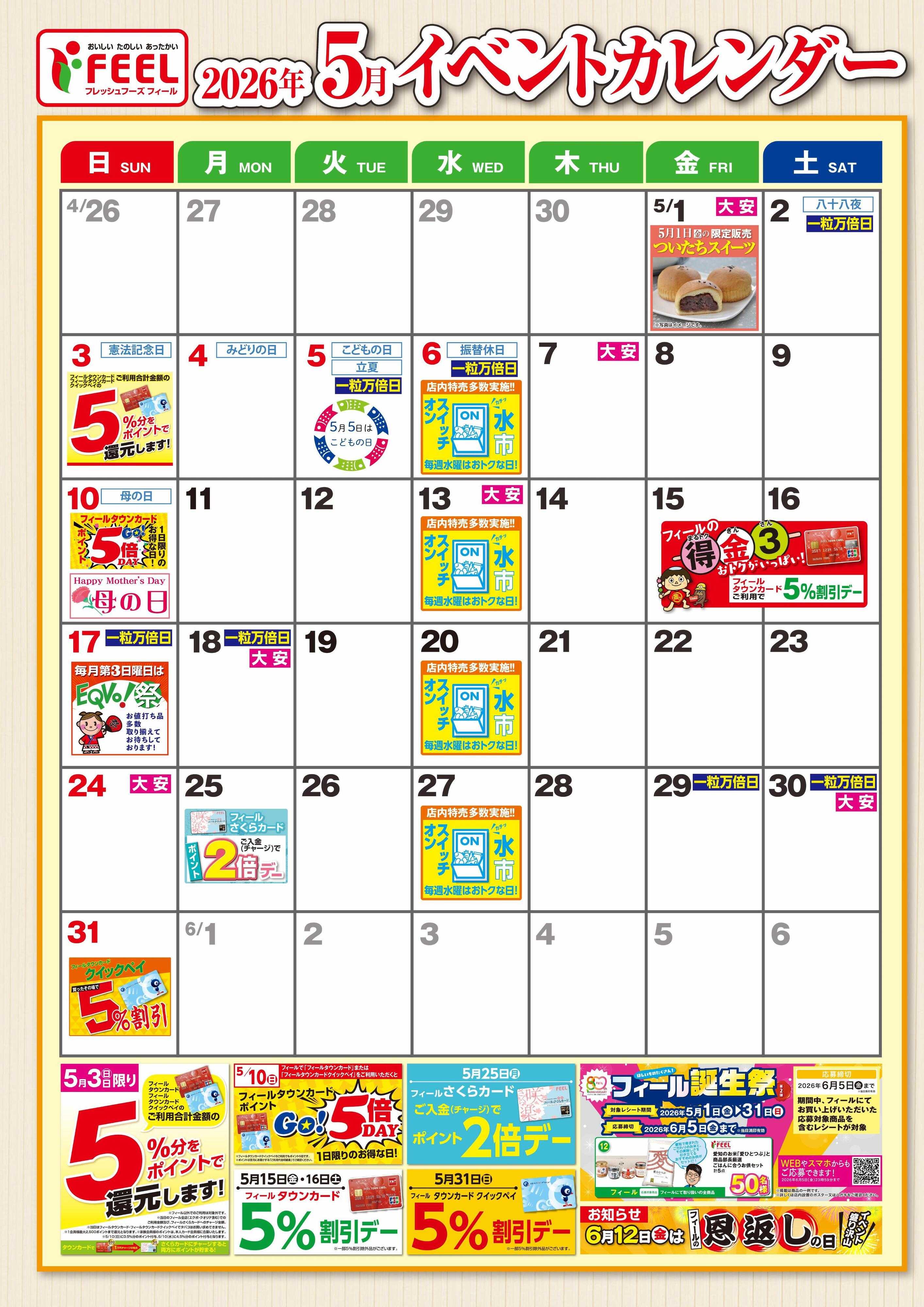 フィール 5月イベントカレンダー