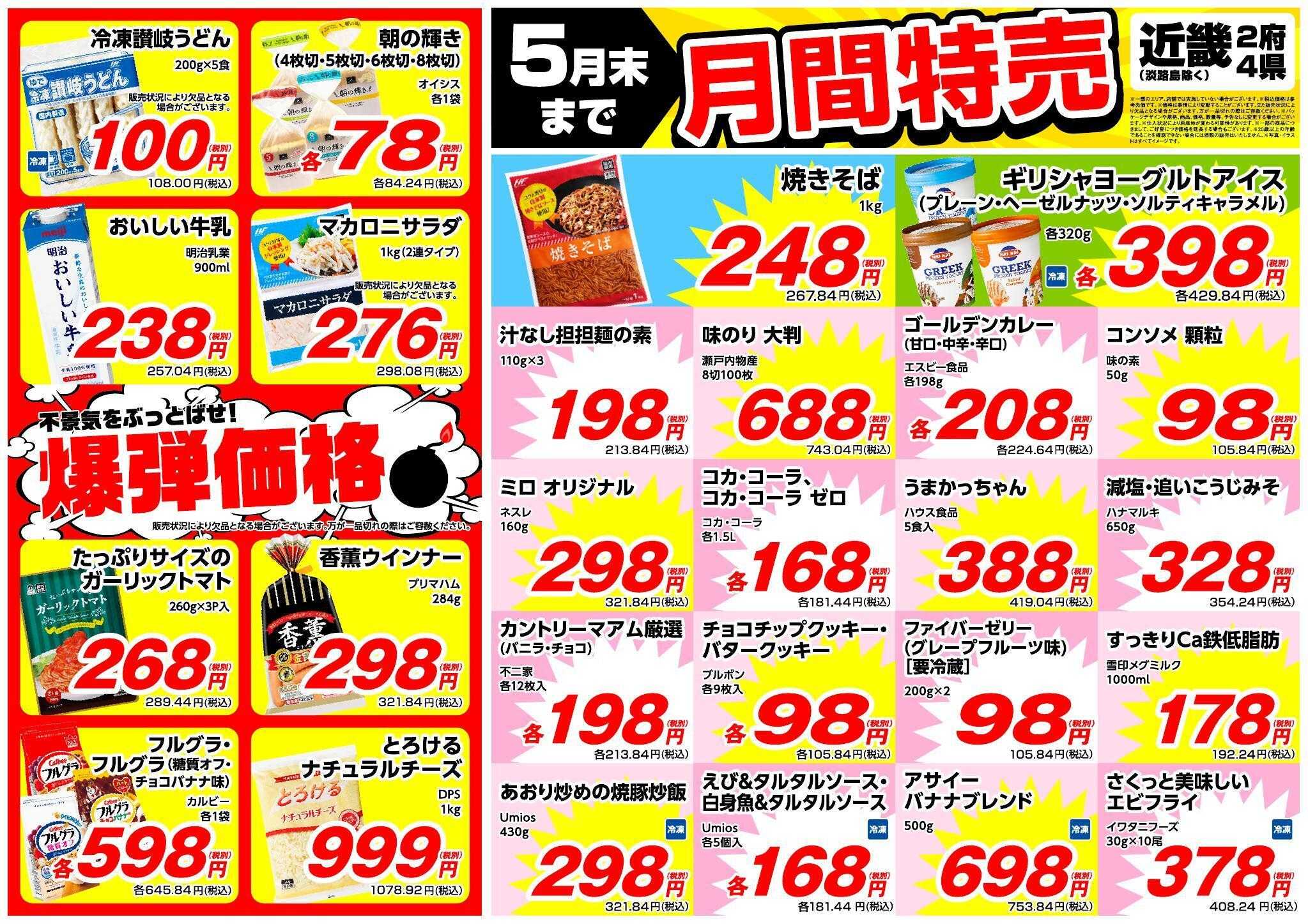 業務スーパー 5月末まで！月間特売【関西】