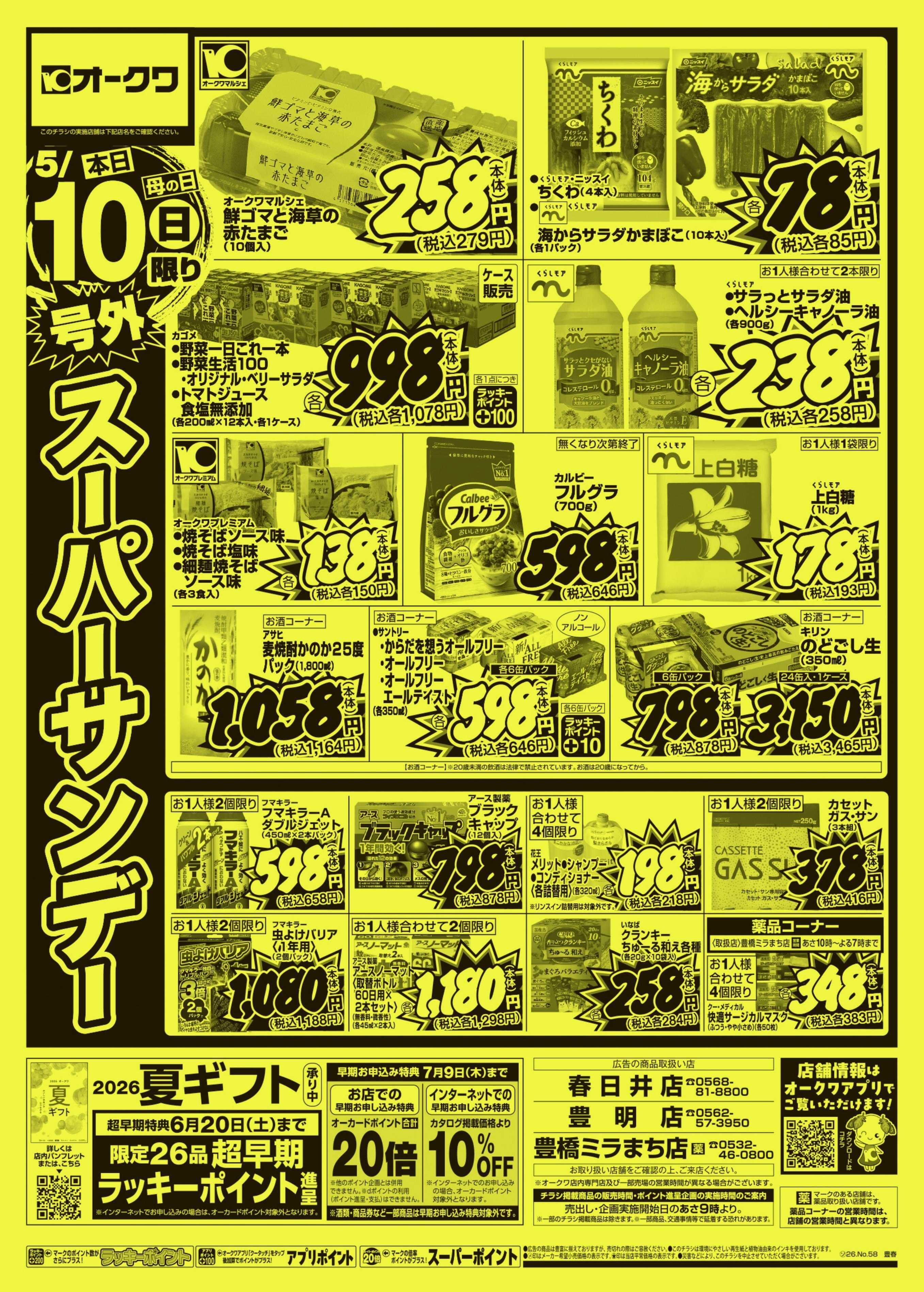 オークワ 号外スーパーサンデー