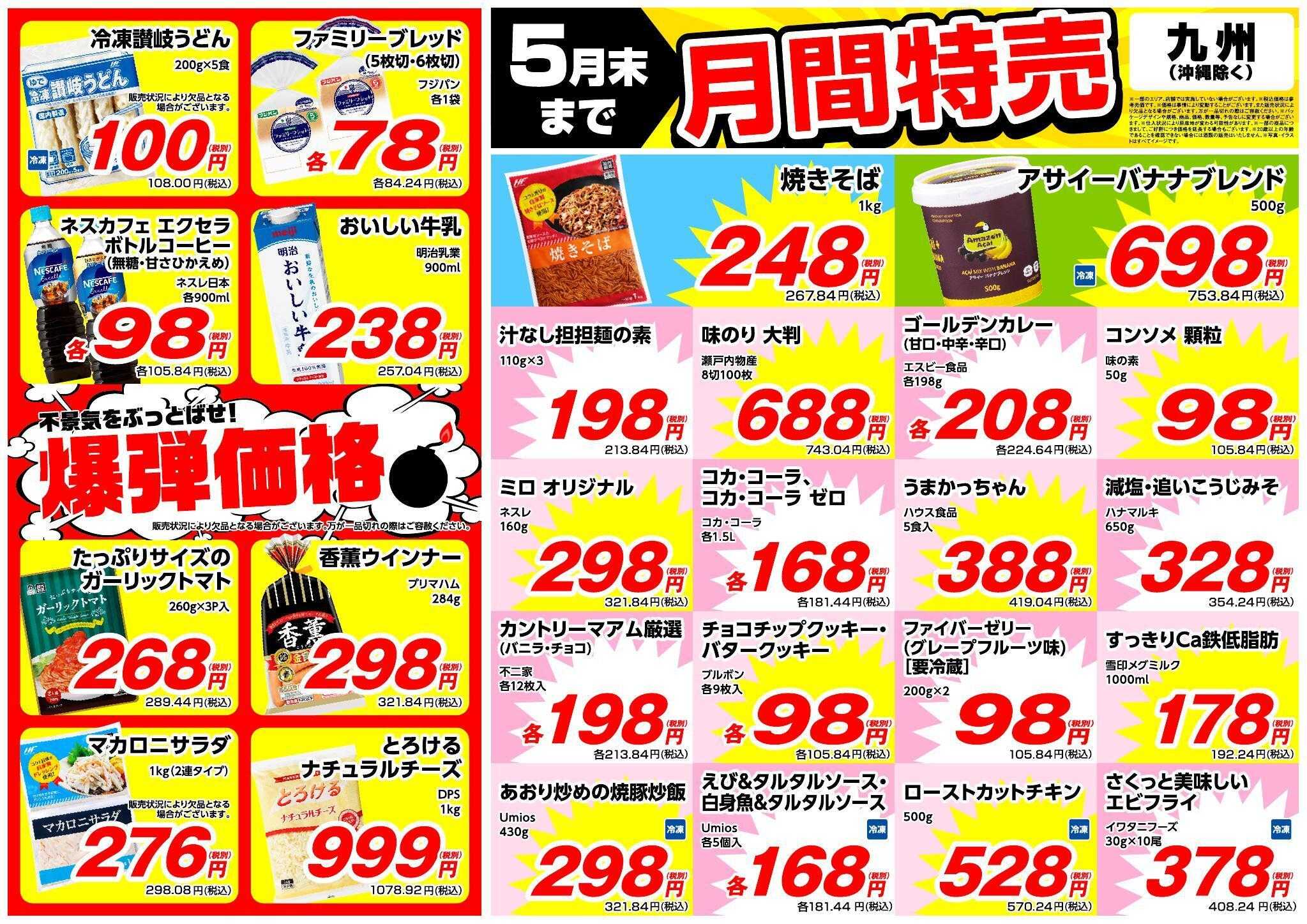 業務スーパー 5月末まで！月間特売【九州】