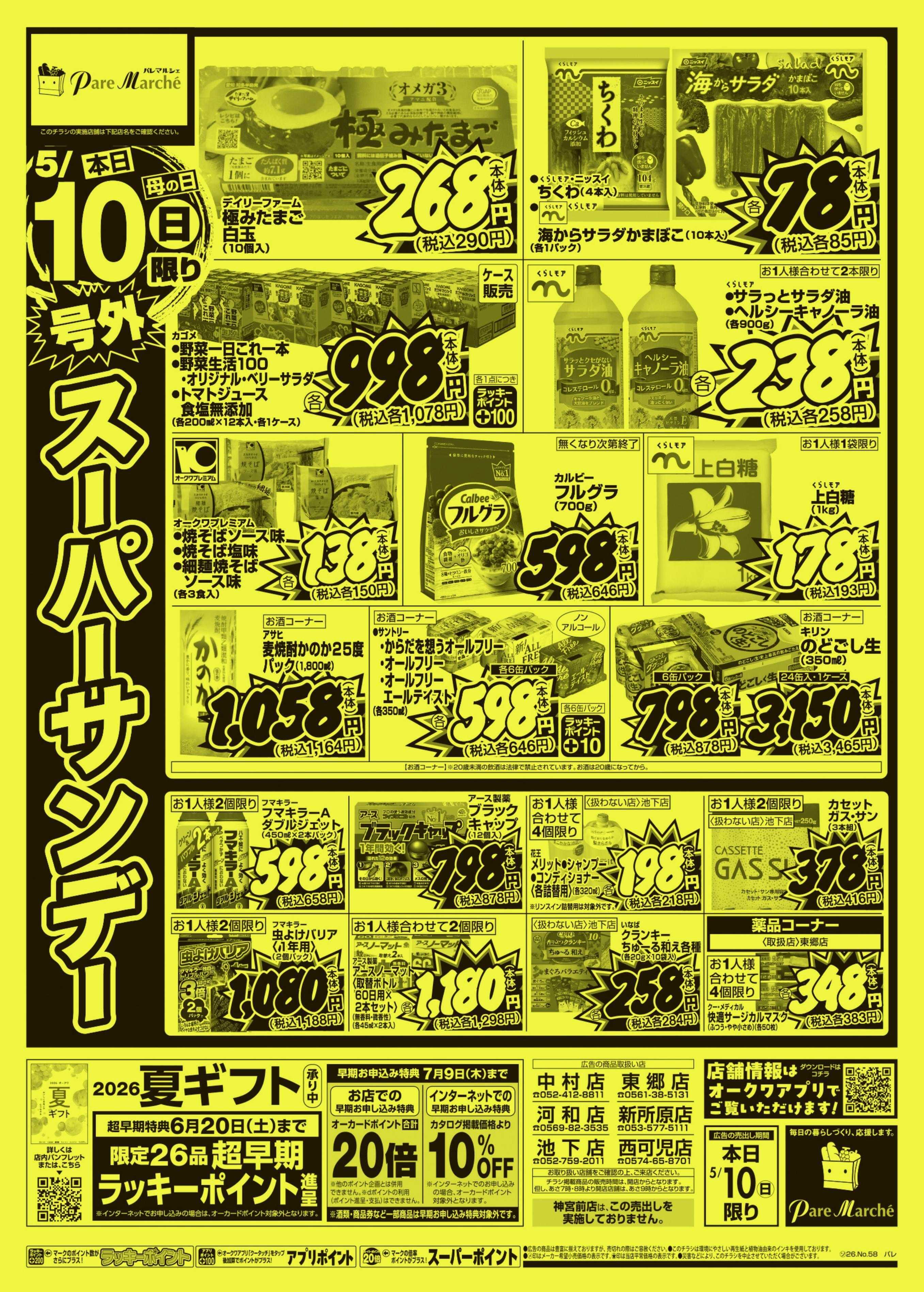 パレマルシェ 号外スーパーサンデー