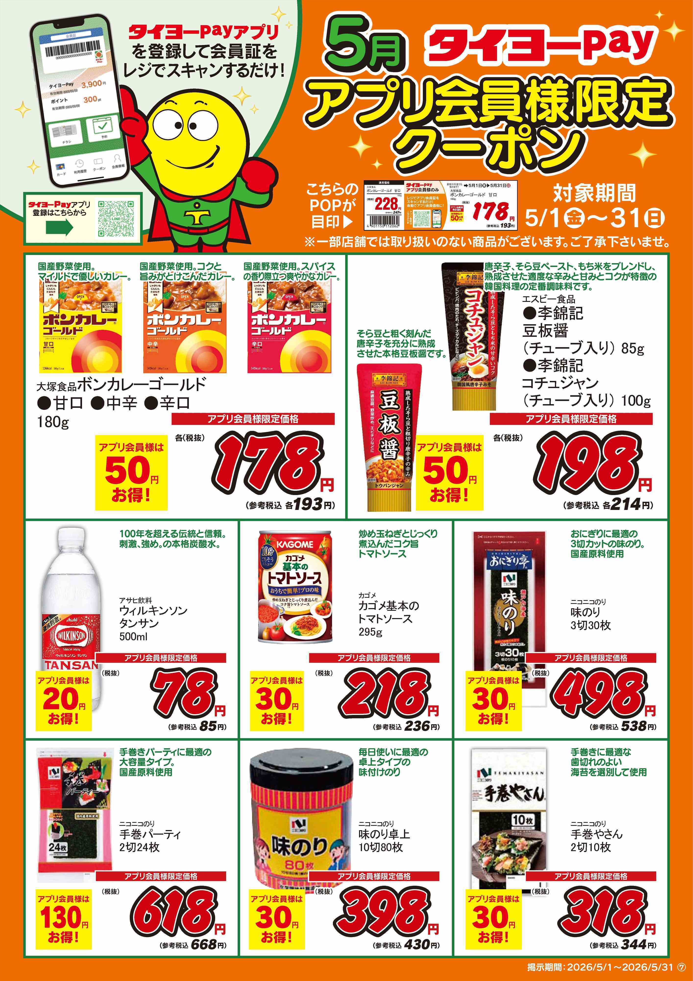 タイヨー アプリ会員限定クーポン