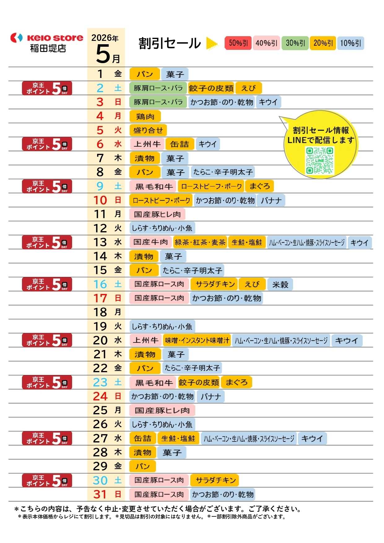 京王ストア ●5月お買得カレンダー●