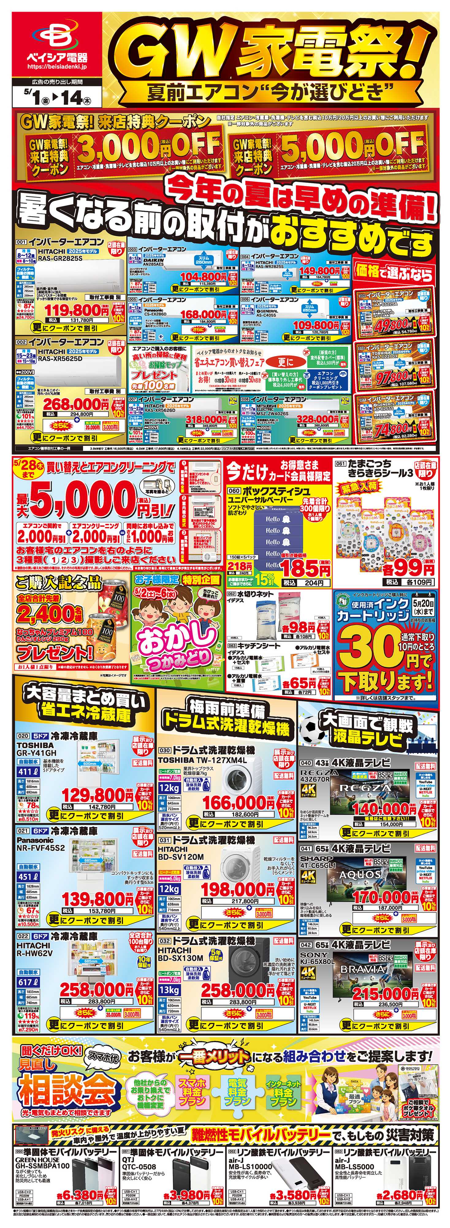 ベイシア電器 5/1チラシ