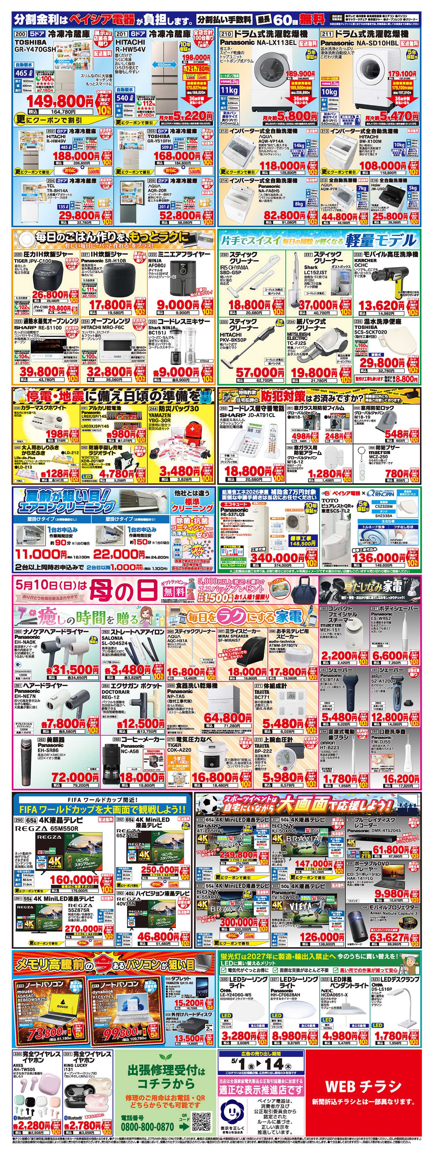 ベイシア電器 5/1チラシ