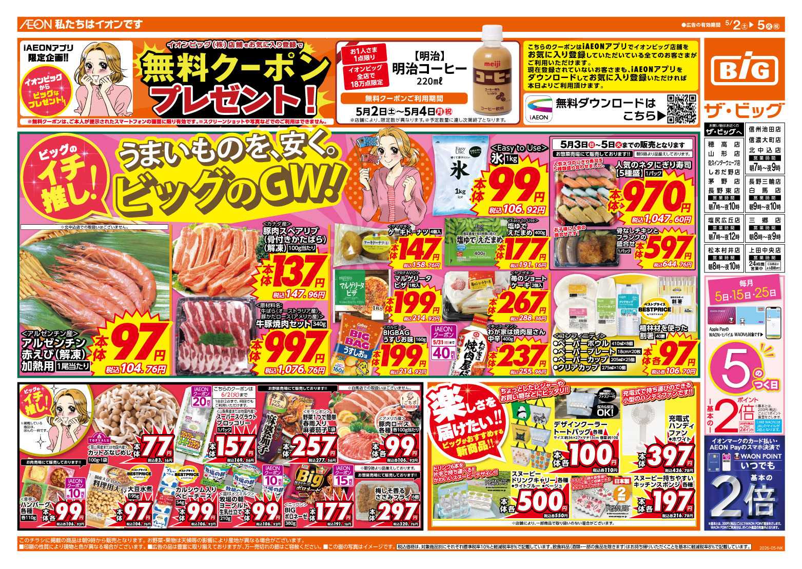 ザ・ビッグ GW行楽・お出かけの準備はザ・ビッグで！