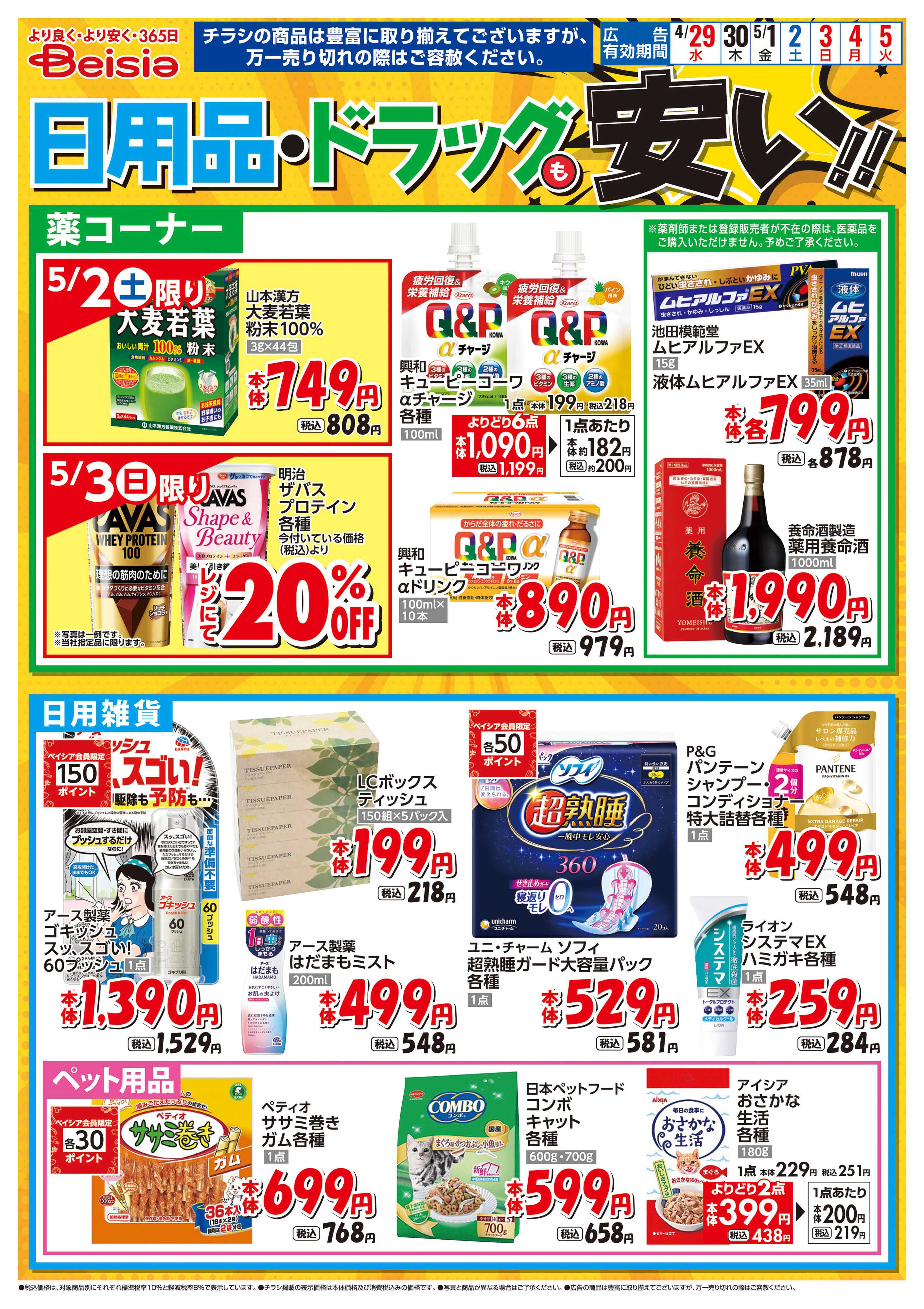 ベイシアスーパーマーケット 日用品・ドラッグも安い！！