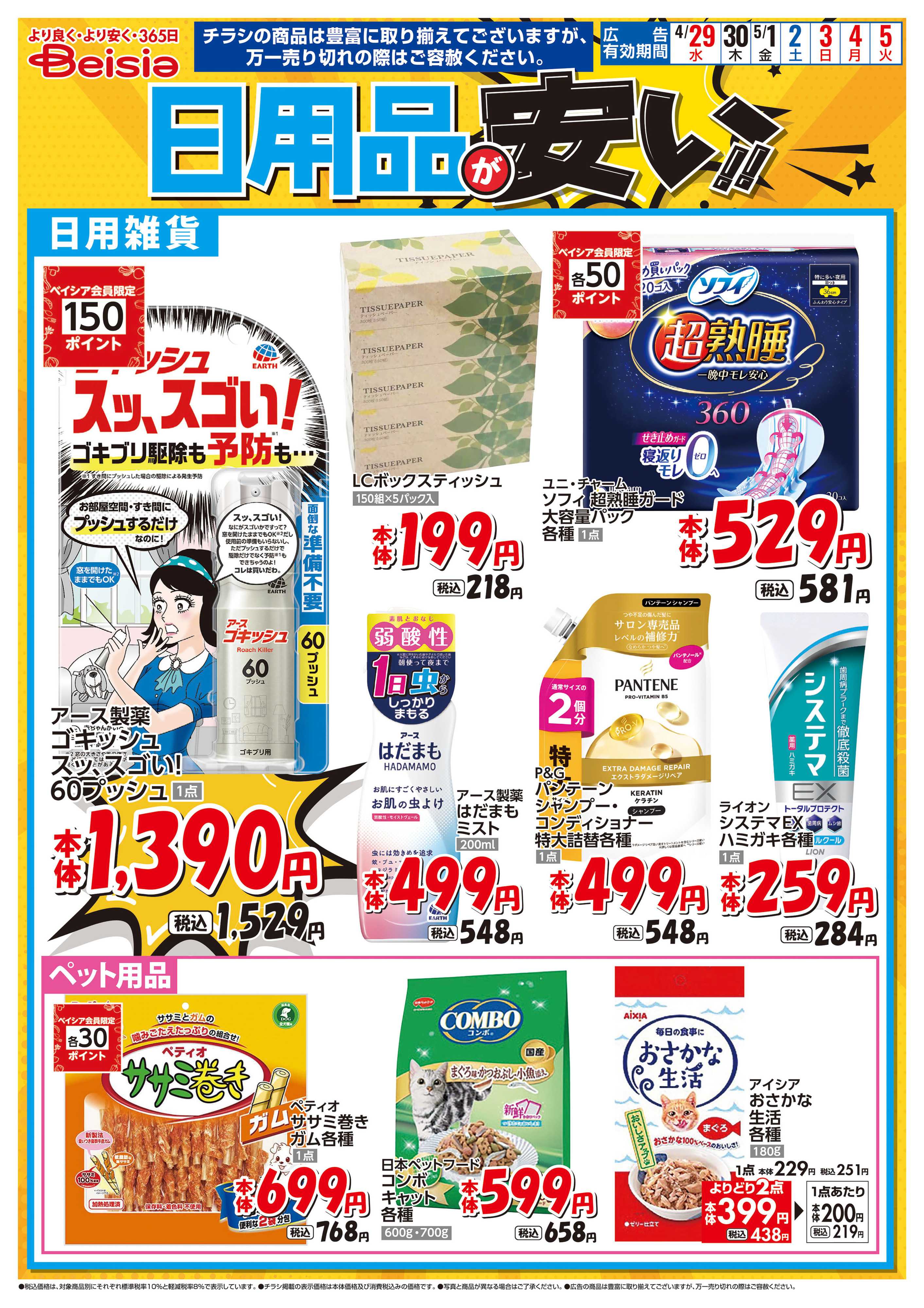 ベイシアフードセンター 日用品が安い！！