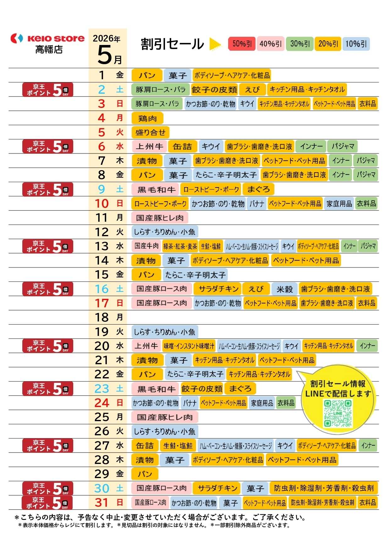 京王ストア ●5月お買得カレンダー●