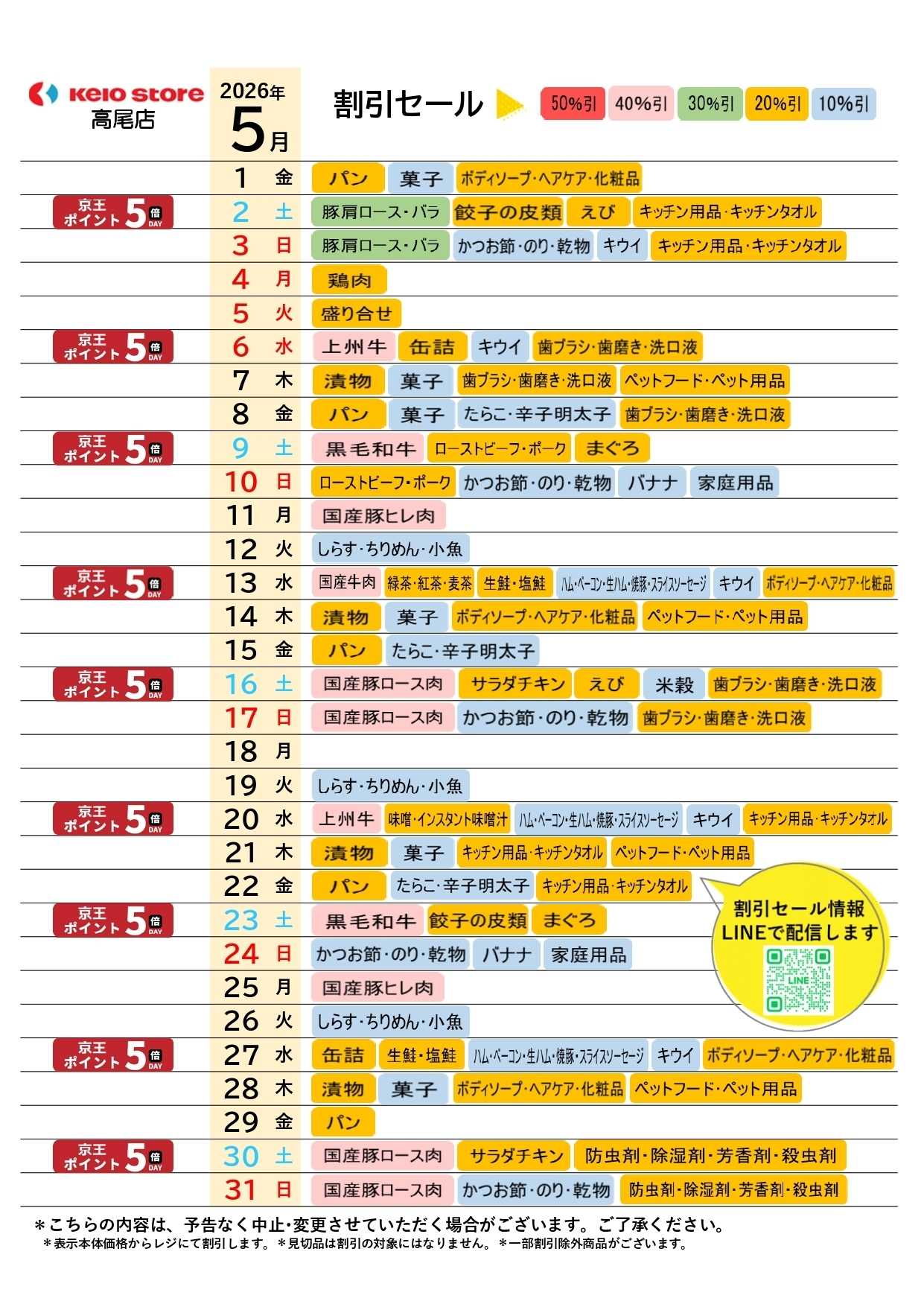 京王ストア ●5月お買得カレンダー●