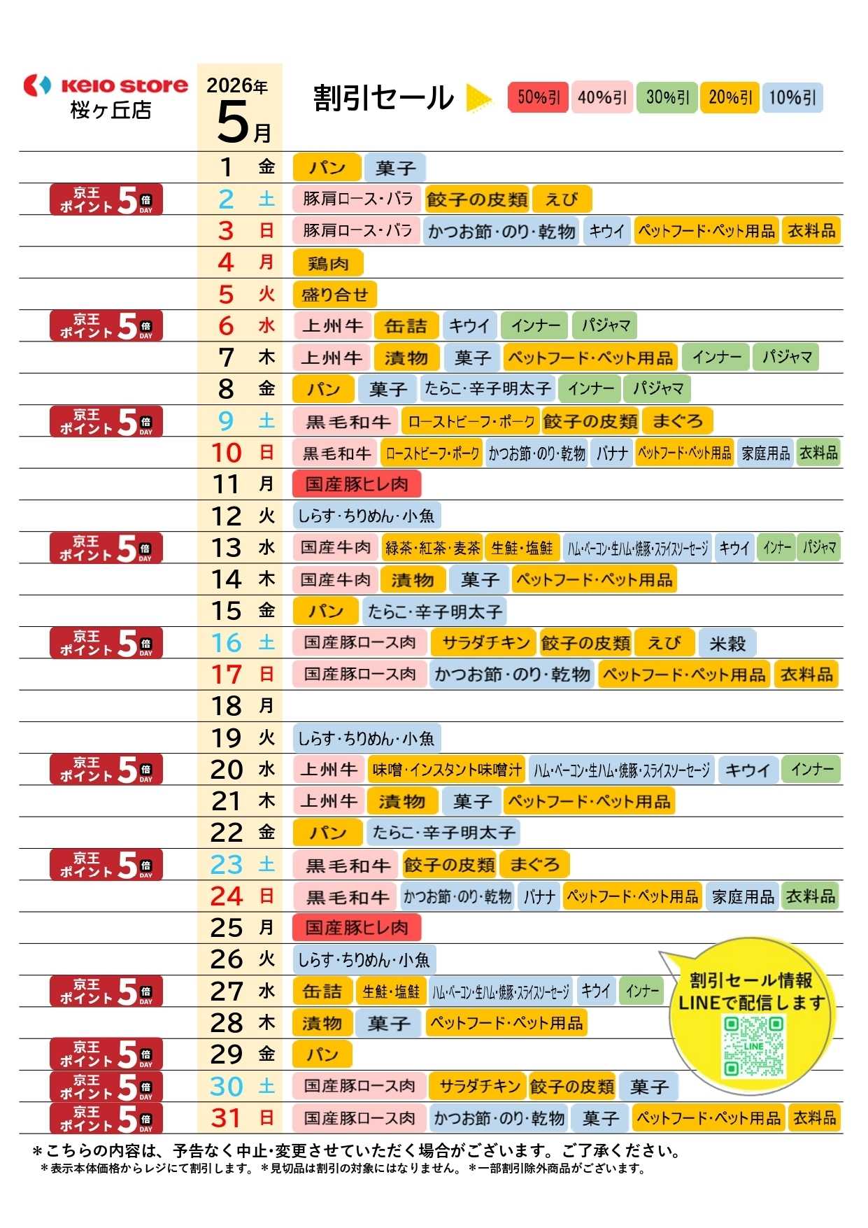 京王ストア ●5月お買得カレンダー●