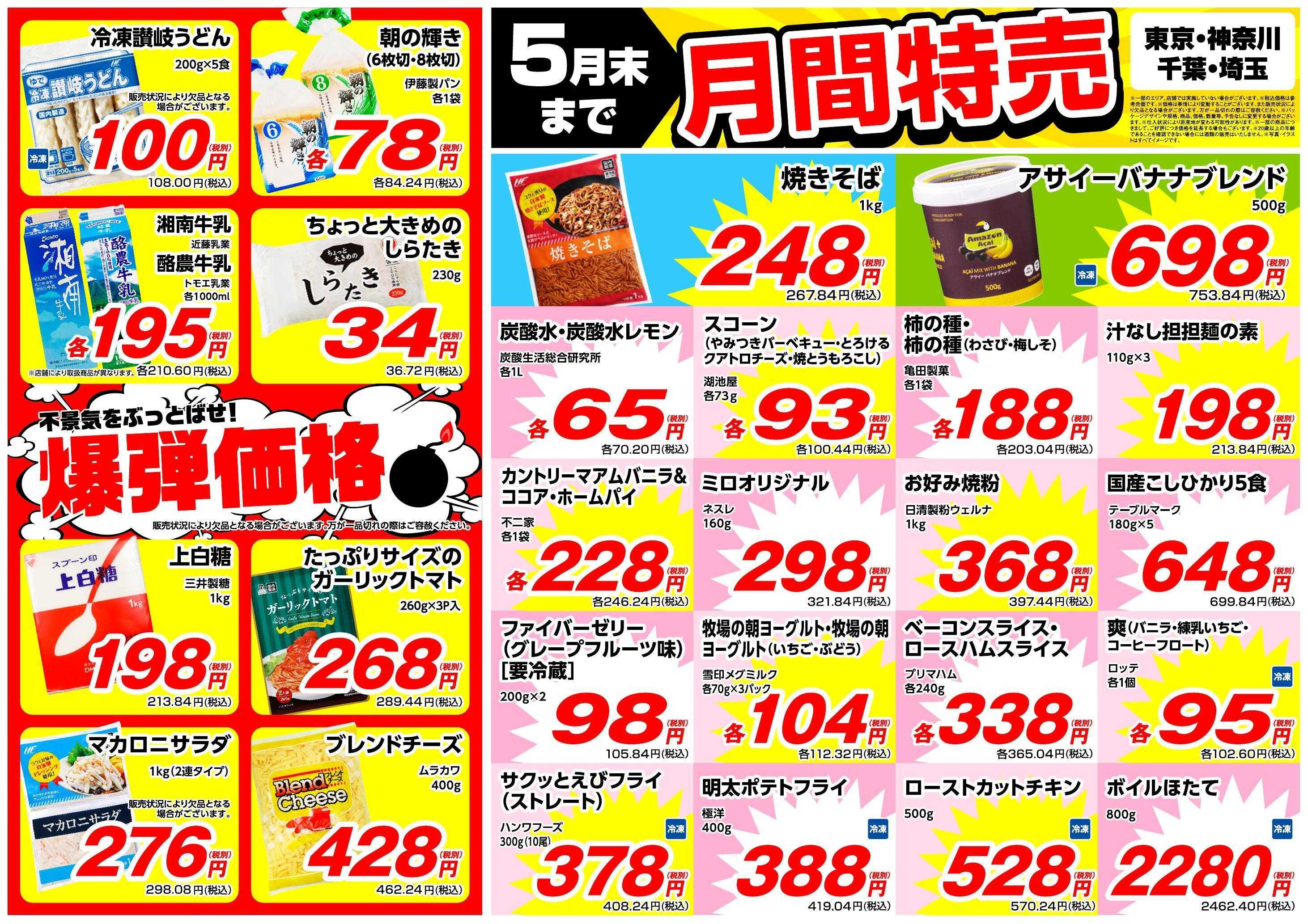 業務スーパー 5月末まで！月間特売【関東】