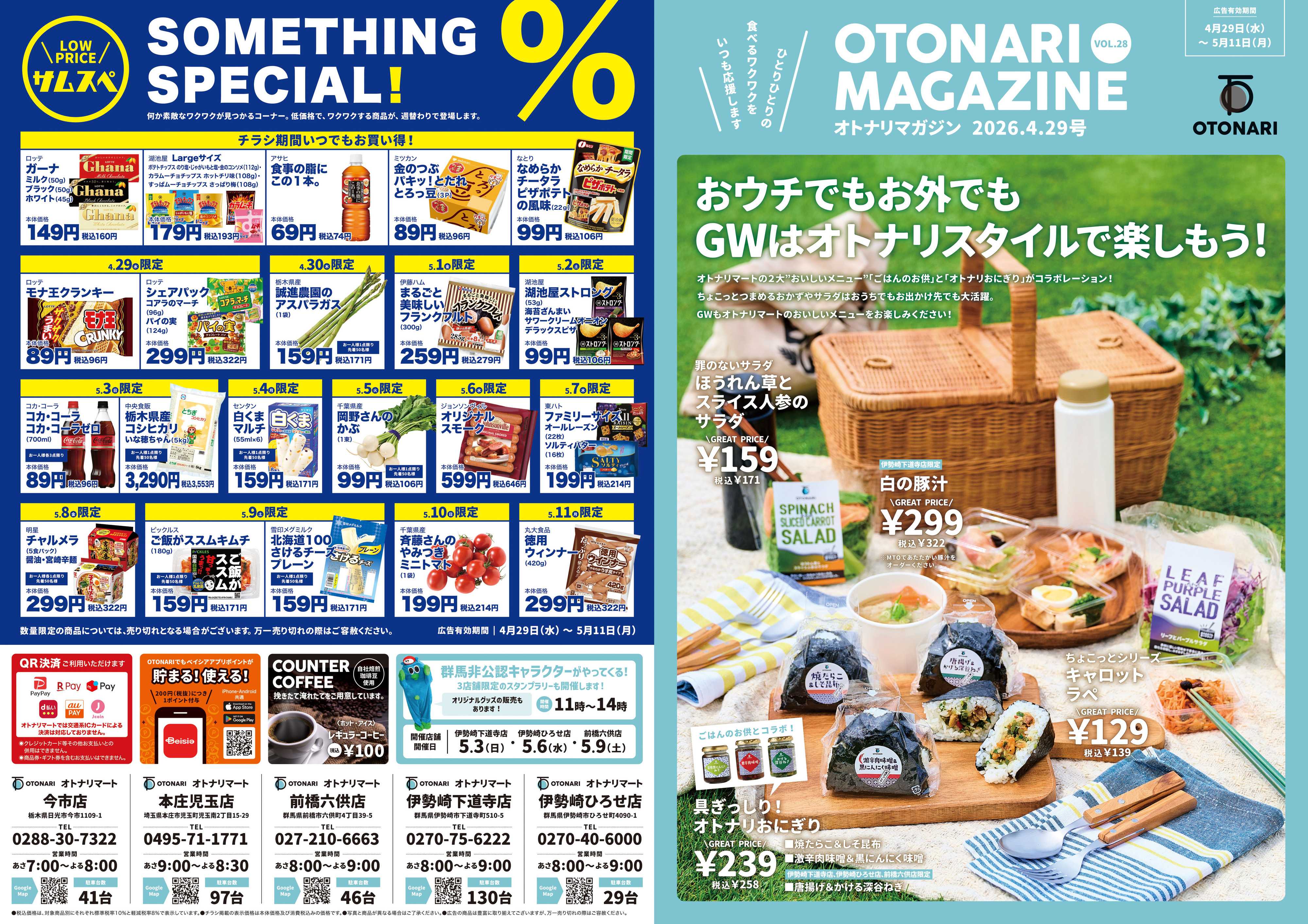 ベイシアマート オトナリマガジンVOL.28